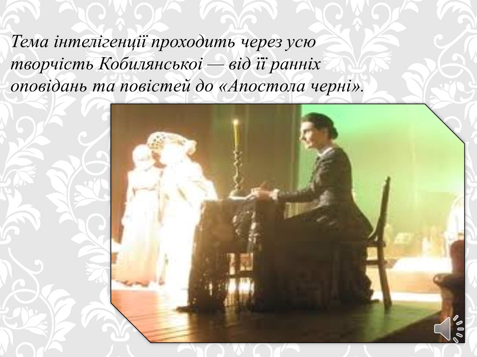 Презентація на тему «Ольга Кобилянська. Життєвий і творчий шлях» (варіант 1) - Слайд #8 Презентація на тему «Ольга Кобилянська. Життєвий і творчий шлях» (варіант 1) - Слайд #8