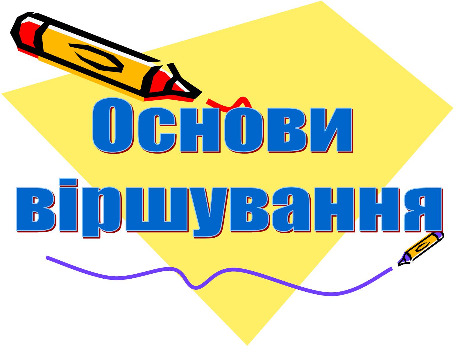 Презентація на тему «Основи віршування» - Слайд #1 Презентація на тему «Основи віршування» - Слайд #1