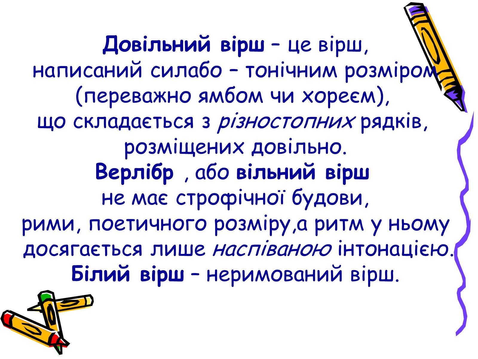Презентація на тему «Основи віршування» - Слайд #11 Презентація на тему «Основи віршування» - Слайд #11