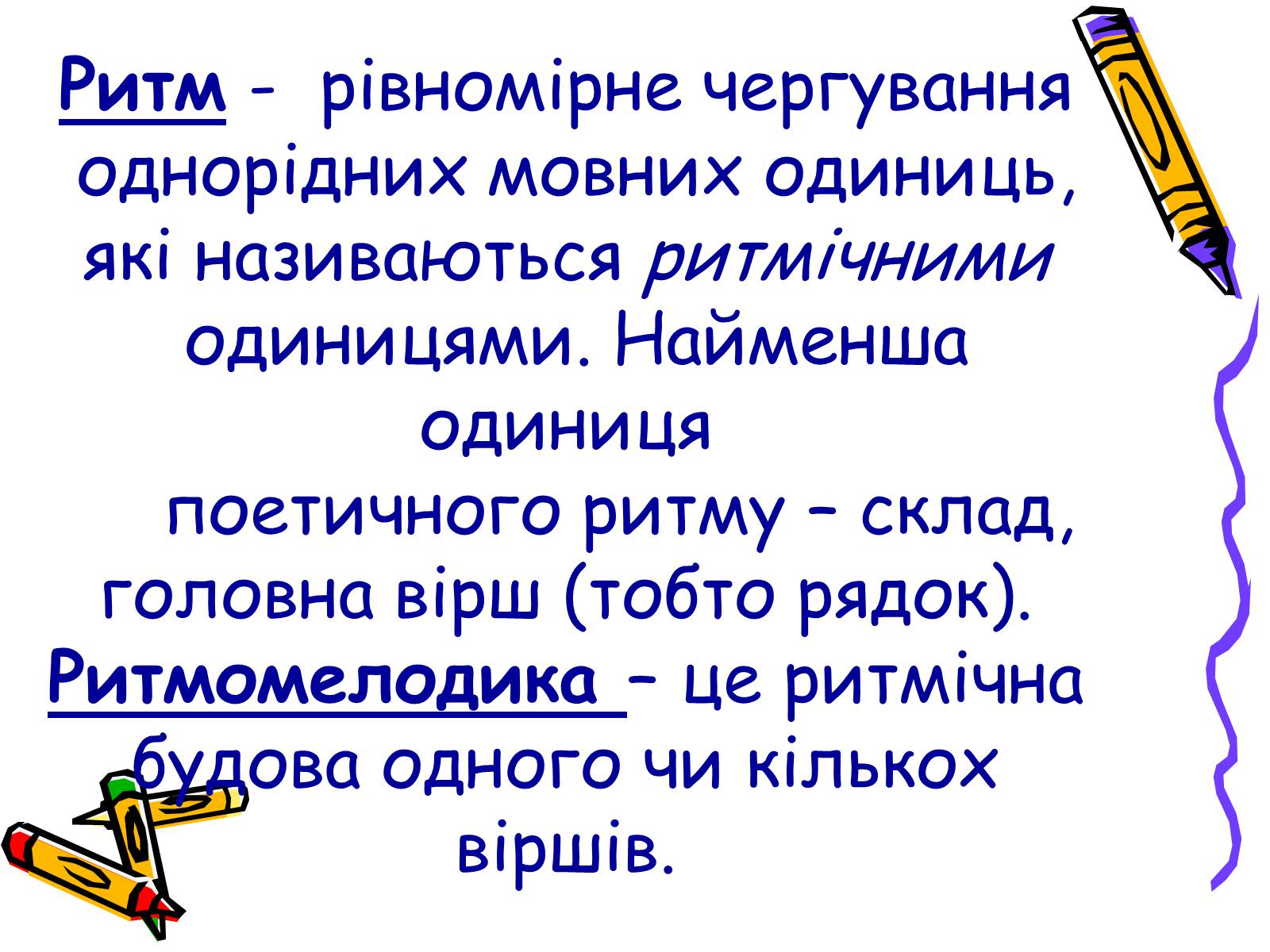 Презентація на тему «Основи віршування» - Слайд #4 Презентація на тему «Основи віршування» - Слайд #4