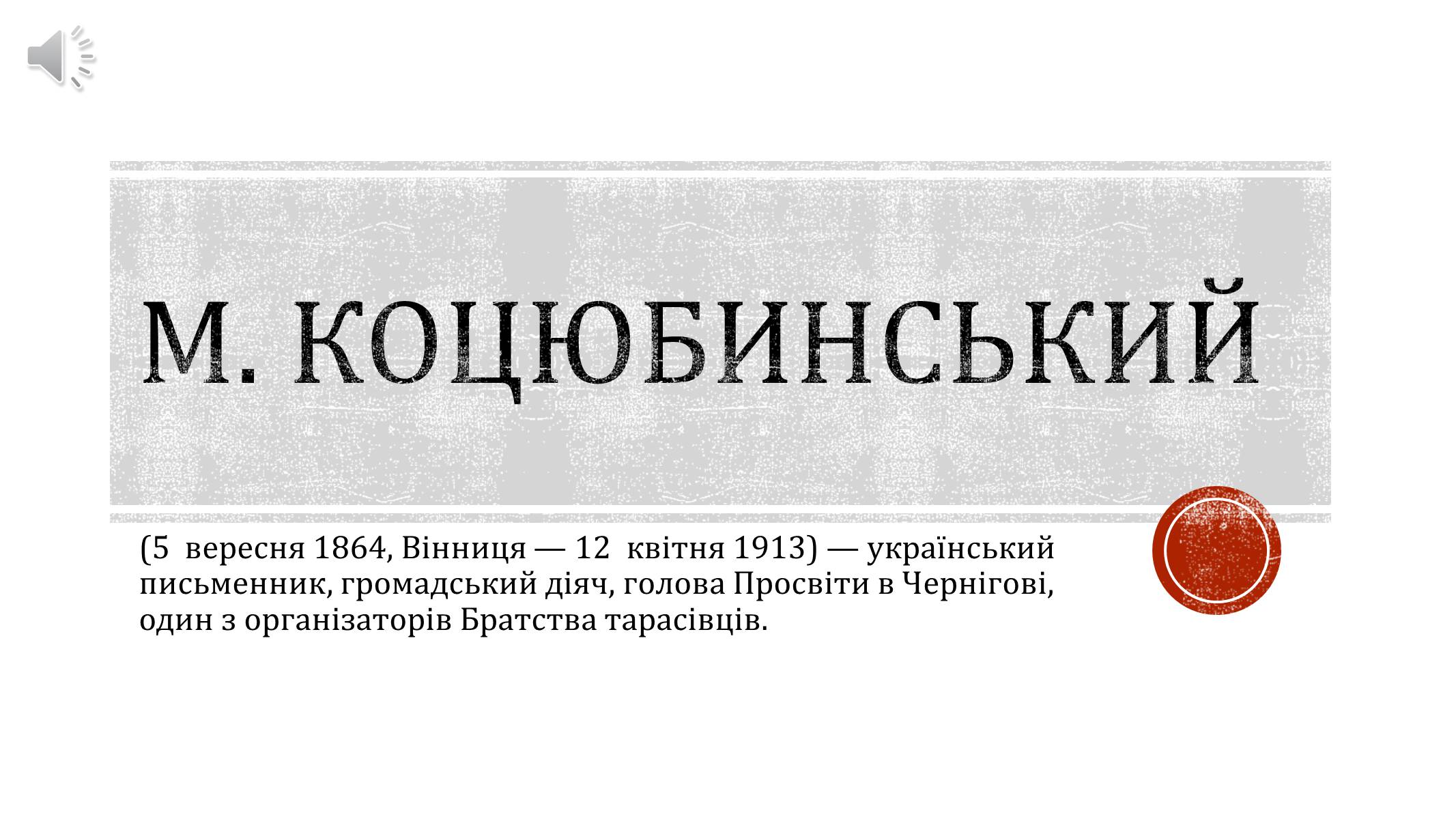 Презентація на тему «М. Коцюбинський» (варіант 2) - Слайд #1 Презентація на тему «М. Коцюбинський» (варіант 2) - Слайд #1