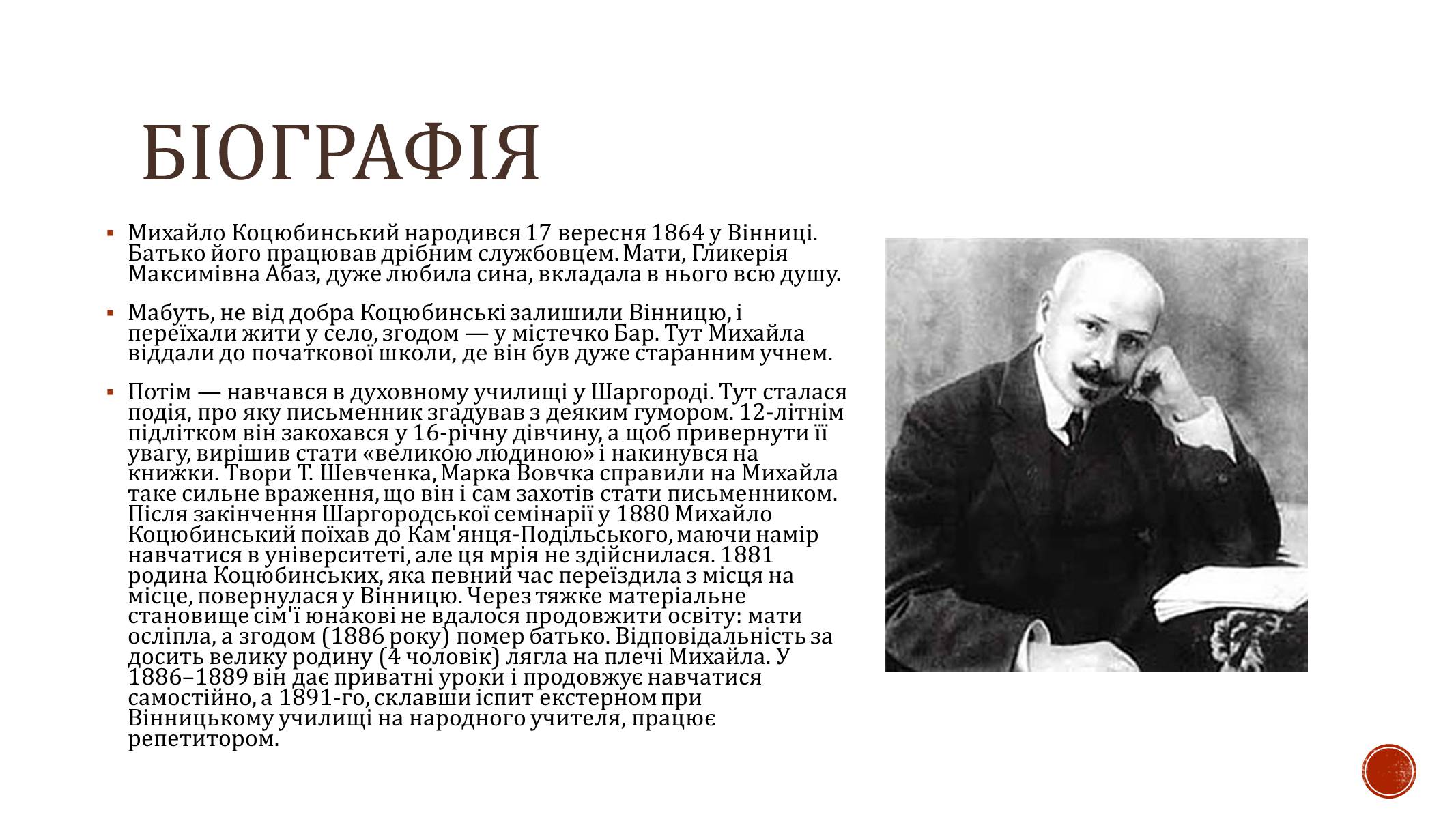 Презентація на тему «М. Коцюбинський» (варіант 2) - Слайд #2 Презентація на тему «М. Коцюбинський» (варіант 2) - Слайд #2