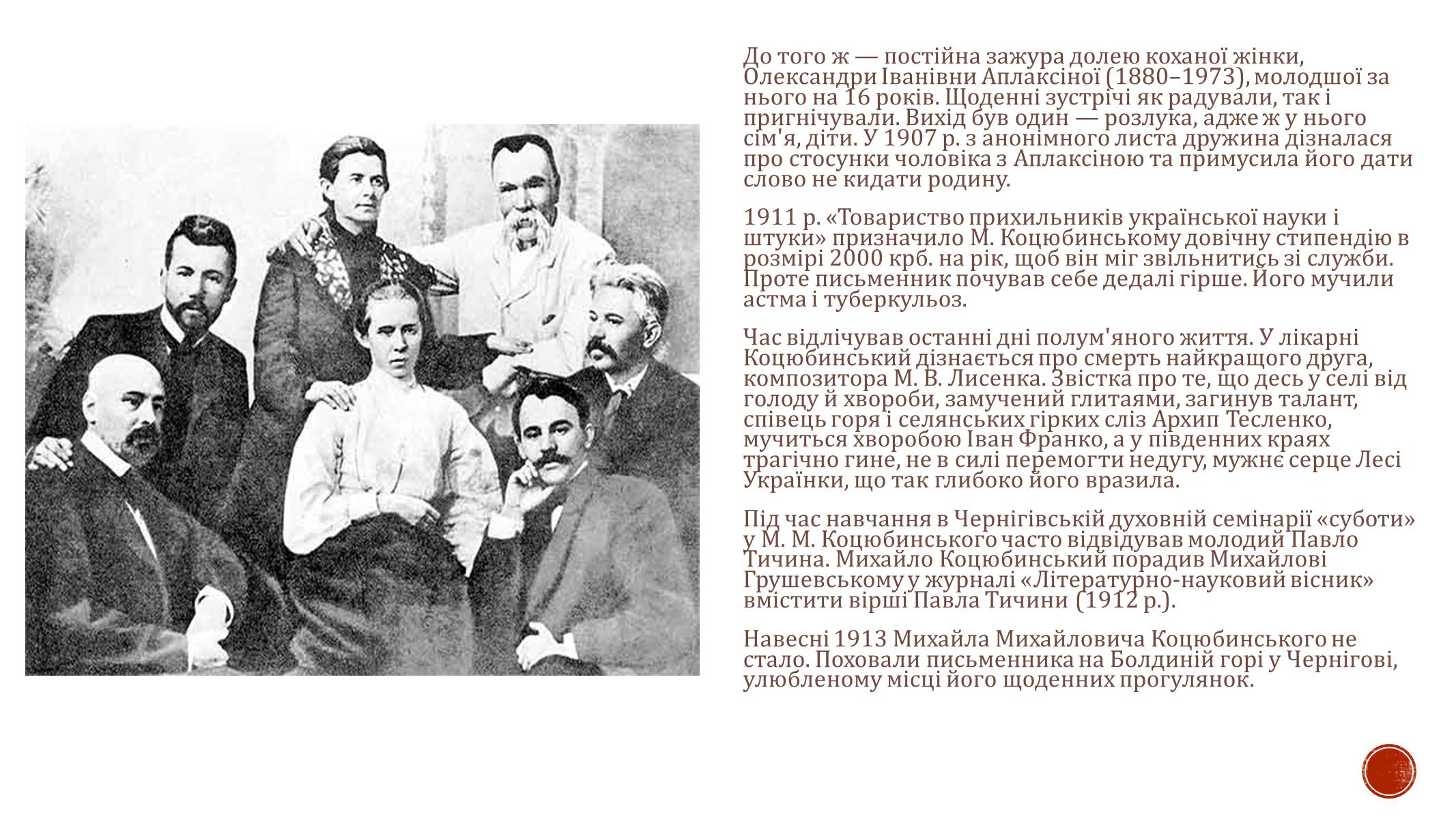 Презентація на тему «М. Коцюбинський» (варіант 2) - Слайд #4 Презентація на тему «М. Коцюбинський» (варіант 2) - Слайд #4