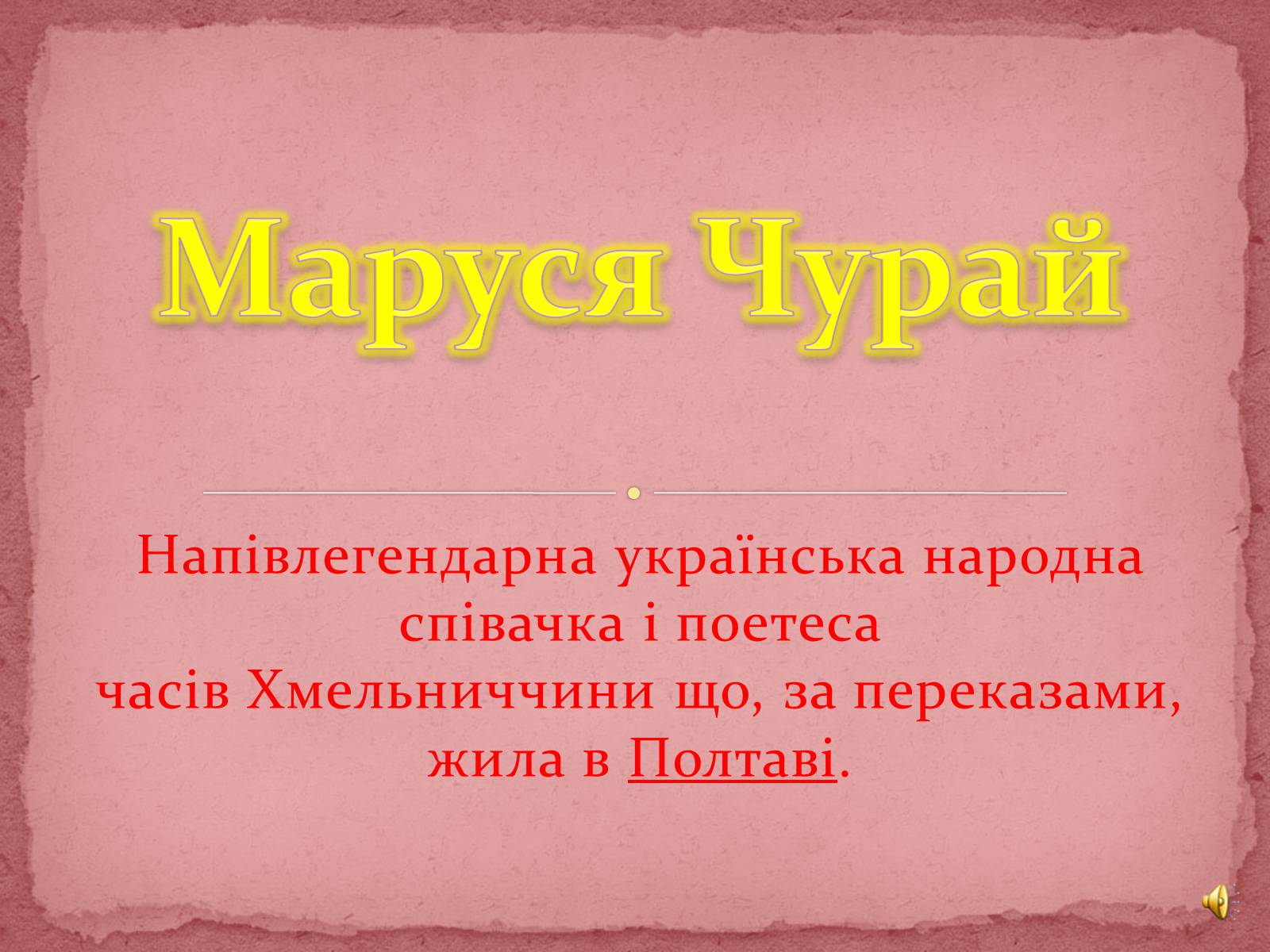 Презентація на тему «Маруся Чурай» (варіант 5) - Слайд #1 Презентація на тему «Маруся Чурай» (варіант 5) - Слайд #1