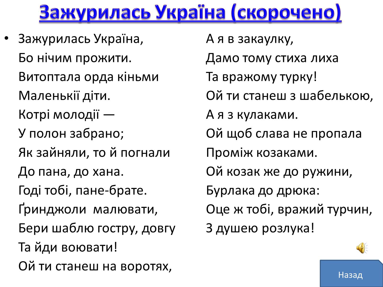 Презентація на тему «Маруся Чурай» (варіант 5) - Слайд #18 Презентація на тему «Маруся Чурай» (варіант 5) - Слайд #18
