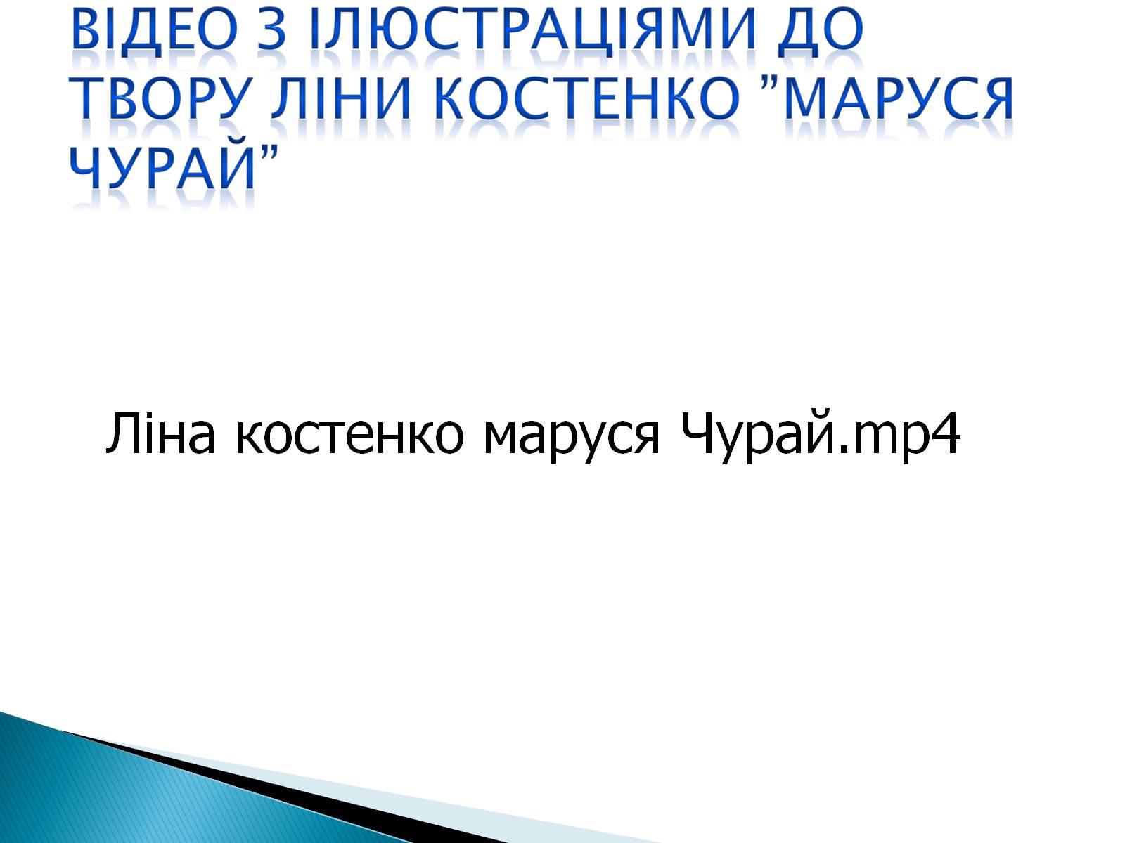 Презентація на тему «Маруся Чурай» (варіант 5) - Слайд #20 Презентація на тему «Маруся Чурай» (варіант 5) - Слайд #20