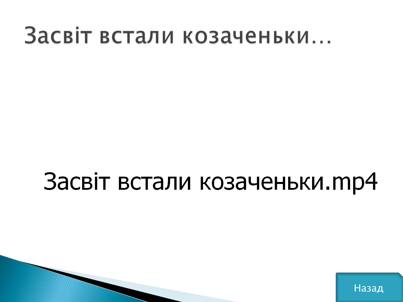 Презентація на тему «Маруся Чурай» (варіант 5) - Слайд #22 Презентація на тему «Маруся Чурай» (варіант 5) - Слайд #22