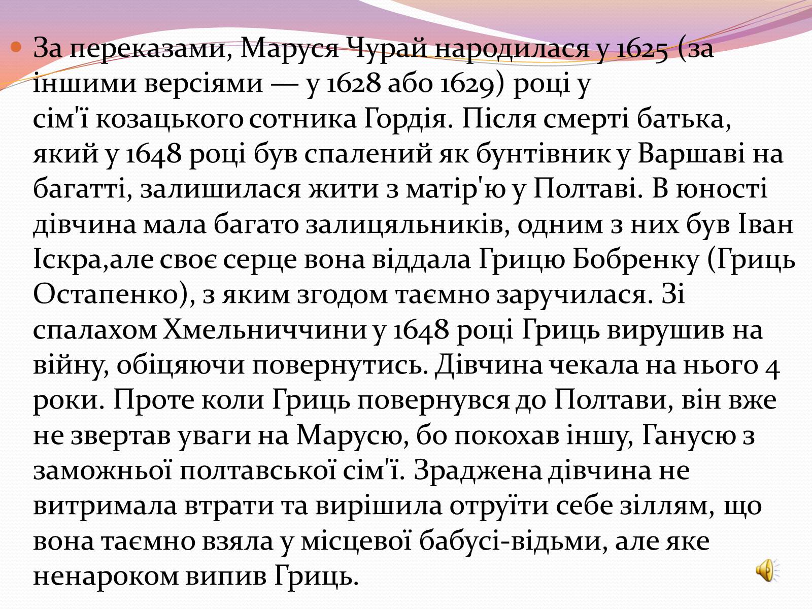 Презентація на тему «Маруся Чурай» (варіант 5) - Слайд #3 Презентація на тему «Маруся Чурай» (варіант 5) - Слайд #3