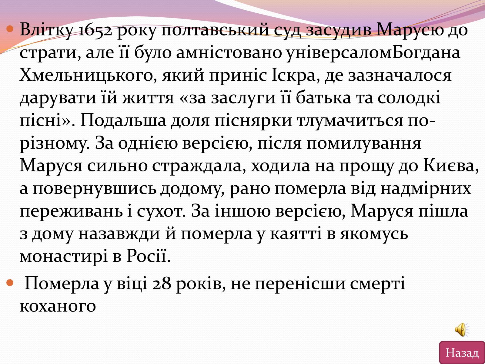 Презентація на тему «Маруся Чурай» (варіант 5) - Слайд #4 Презентація на тему «Маруся Чурай» (варіант 5) - Слайд #4