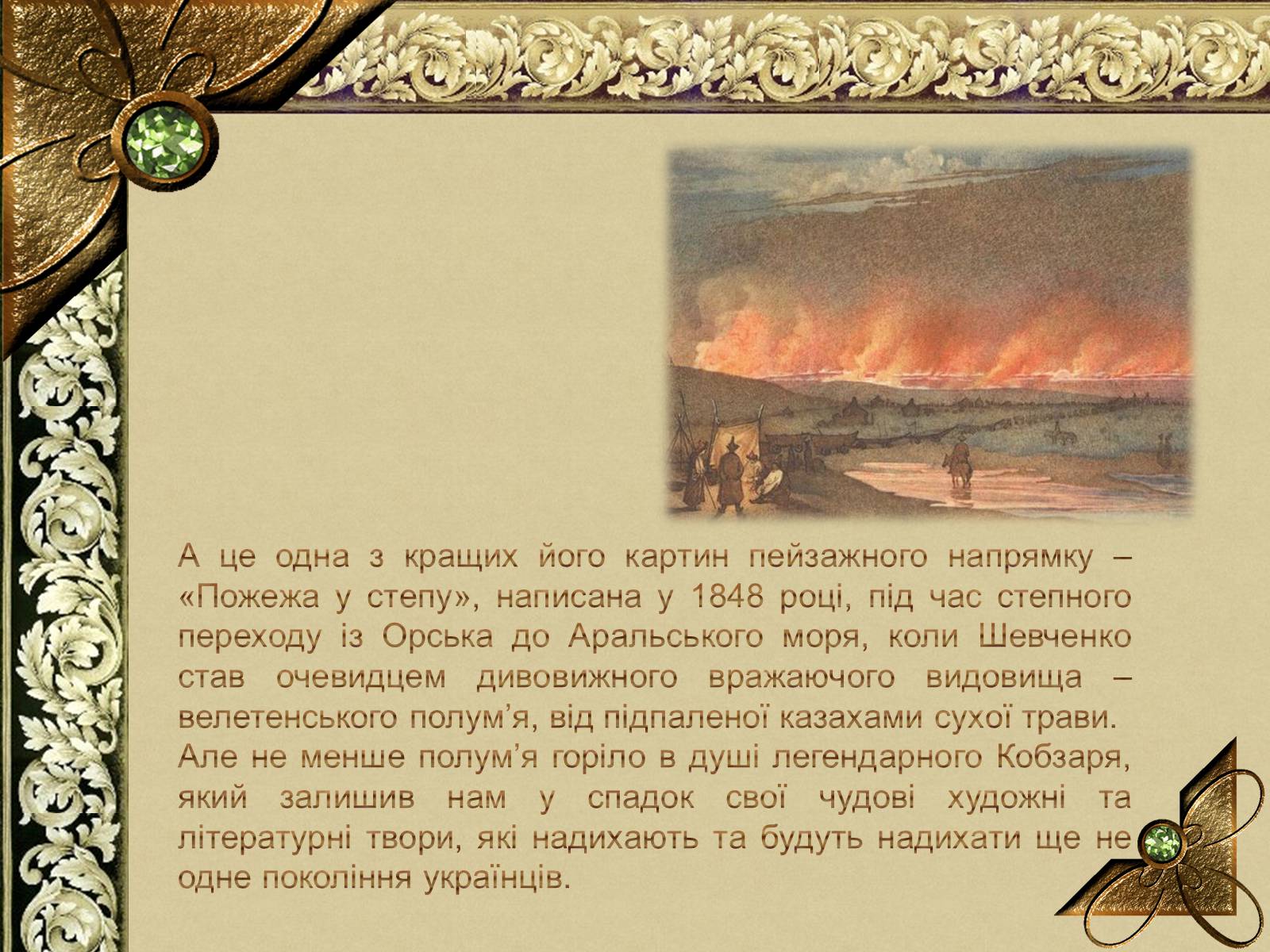 Презентація на тему «Тарас Григорович Шевченко» (варіант 56) - Слайд #10 Презентація на тему «Тарас Григорович Шевченко» (варіант 56) - Слайд #10