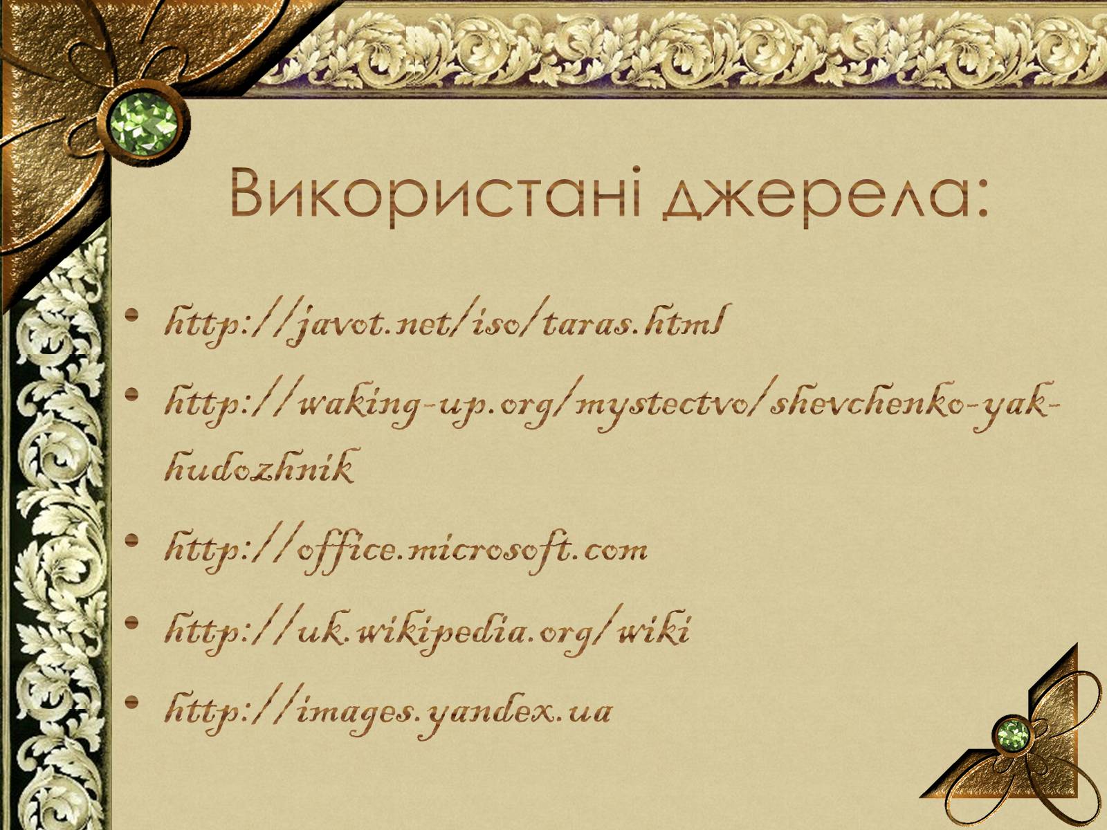 Презентація на тему «Тарас Григорович Шевченко» (варіант 56) - Слайд #12 Презентація на тему «Тарас Григорович Шевченко» (варіант 56) - Слайд #12