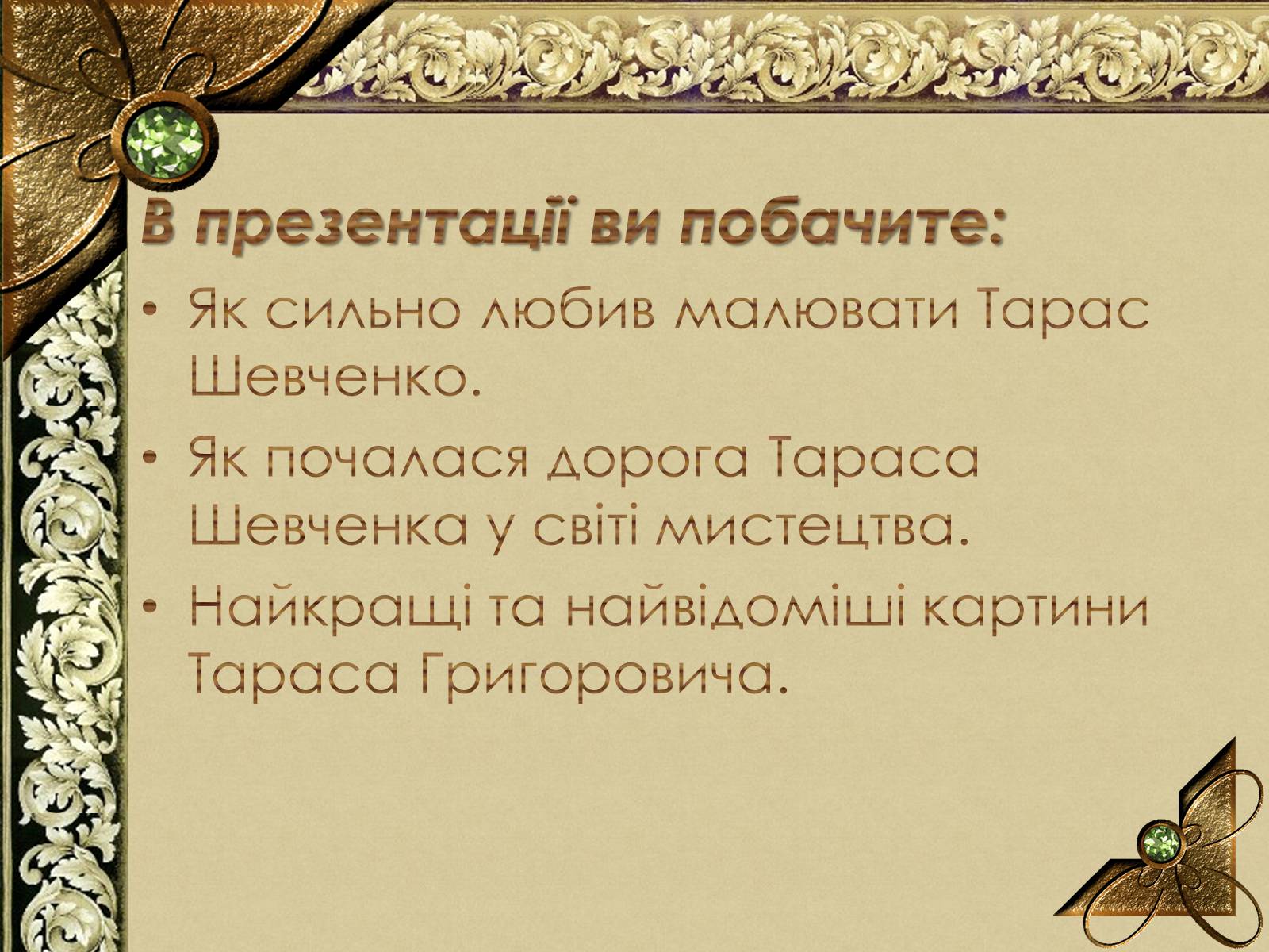 Презентація на тему «Тарас Григорович Шевченко» (варіант 56) - Слайд #2 Презентація на тему «Тарас Григорович Шевченко» (варіант 56) - Слайд #2