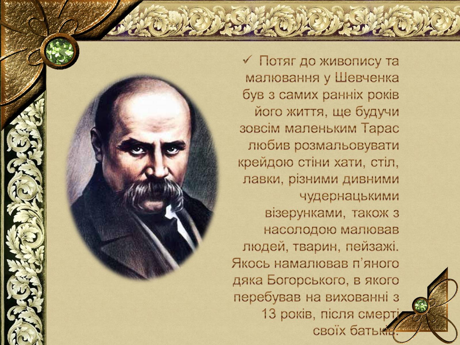 Презентація на тему «Тарас Григорович Шевченко» (варіант 56) - Слайд #3 Презентація на тему «Тарас Григорович Шевченко» (варіант 56) - Слайд #3