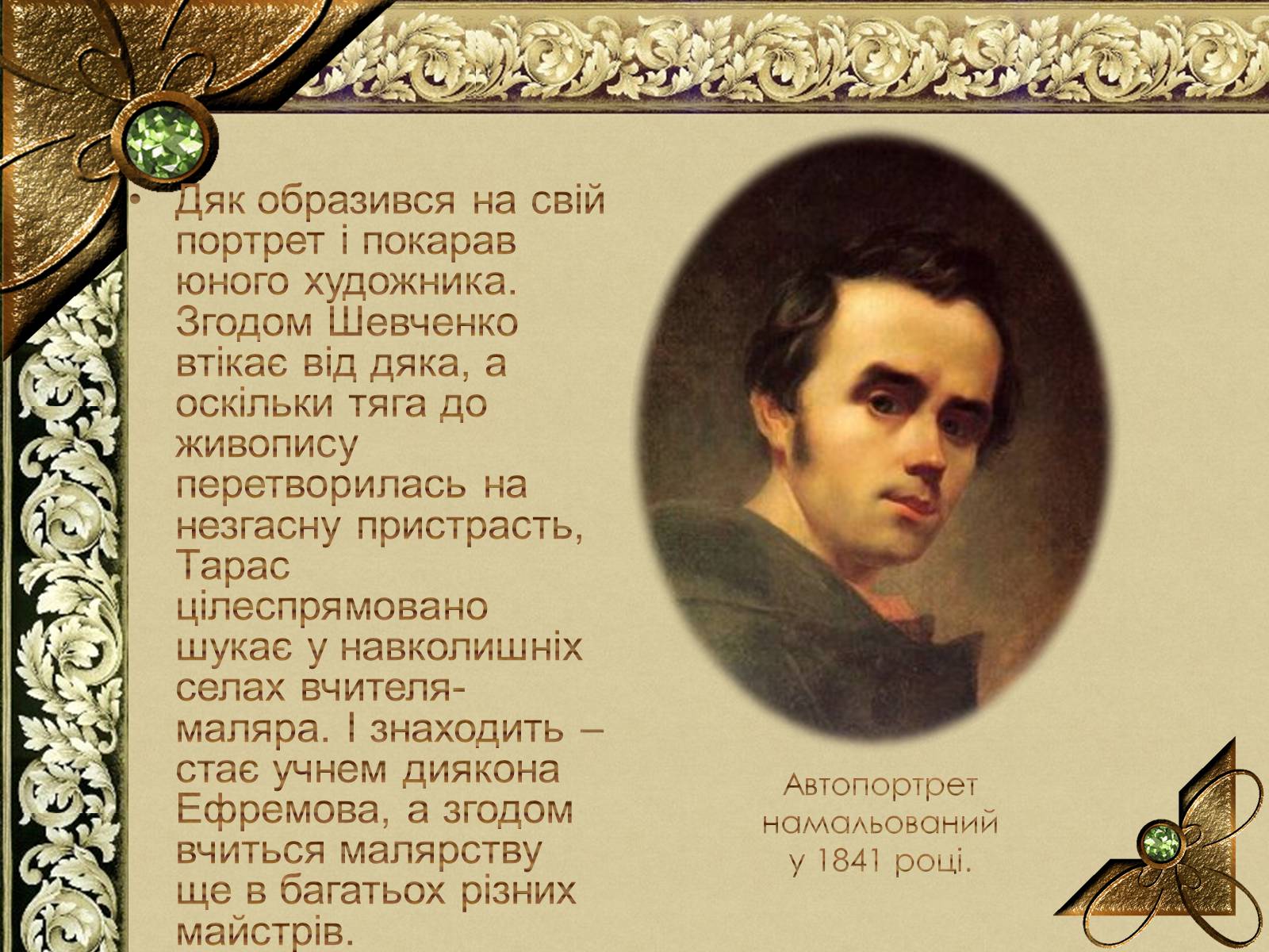 Презентація на тему «Тарас Григорович Шевченко» (варіант 56) - Слайд #4 Презентація на тему «Тарас Григорович Шевченко» (варіант 56) - Слайд #4
