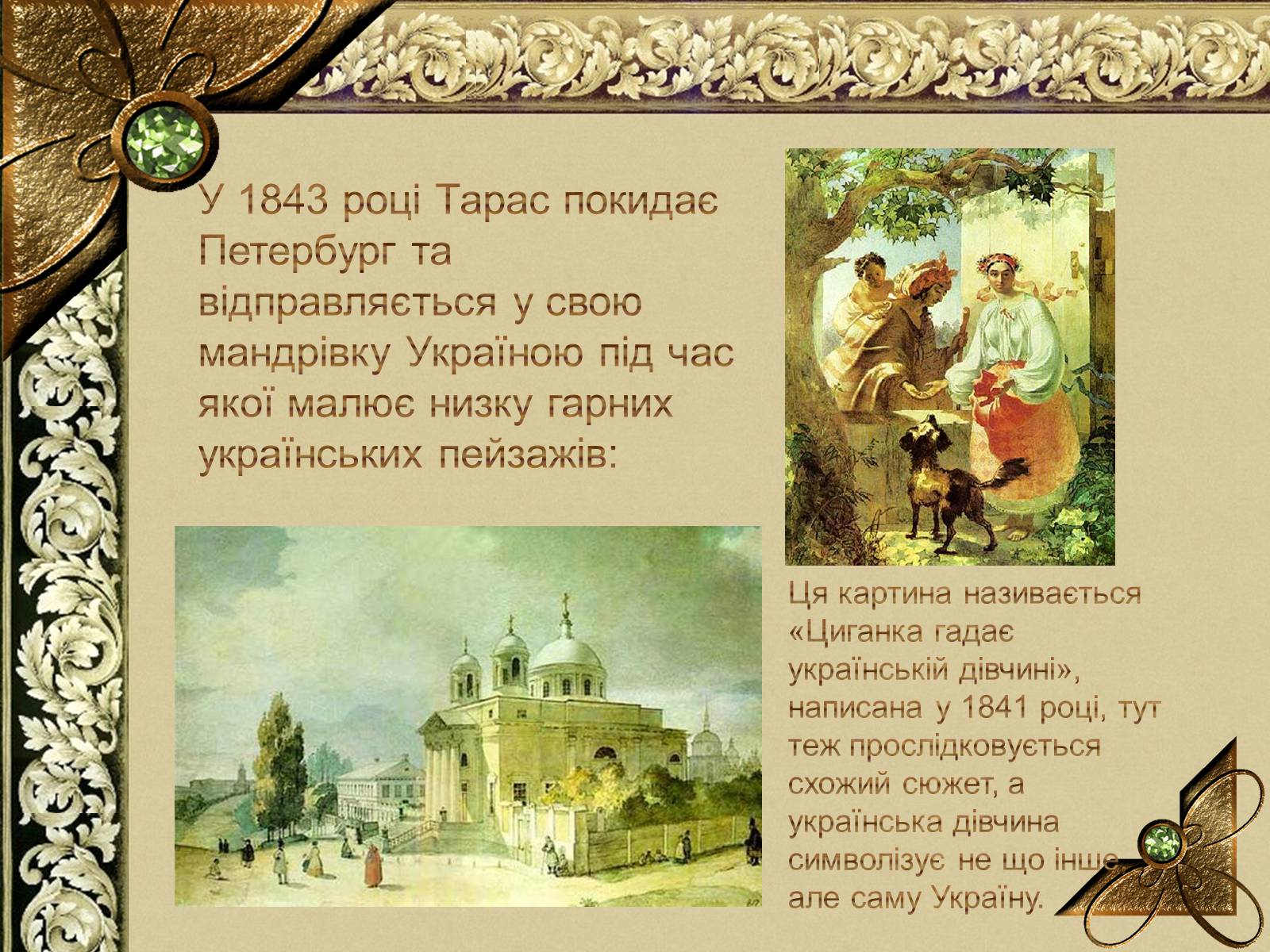 Презентація на тему «Тарас Григорович Шевченко» (варіант 56) - Слайд #7 Презентація на тему «Тарас Григорович Шевченко» (варіант 56) - Слайд #7