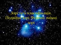 Презентація на тему «Зорі та їх класифікація. Подвійні зорі. Фізичні змінні зорі»