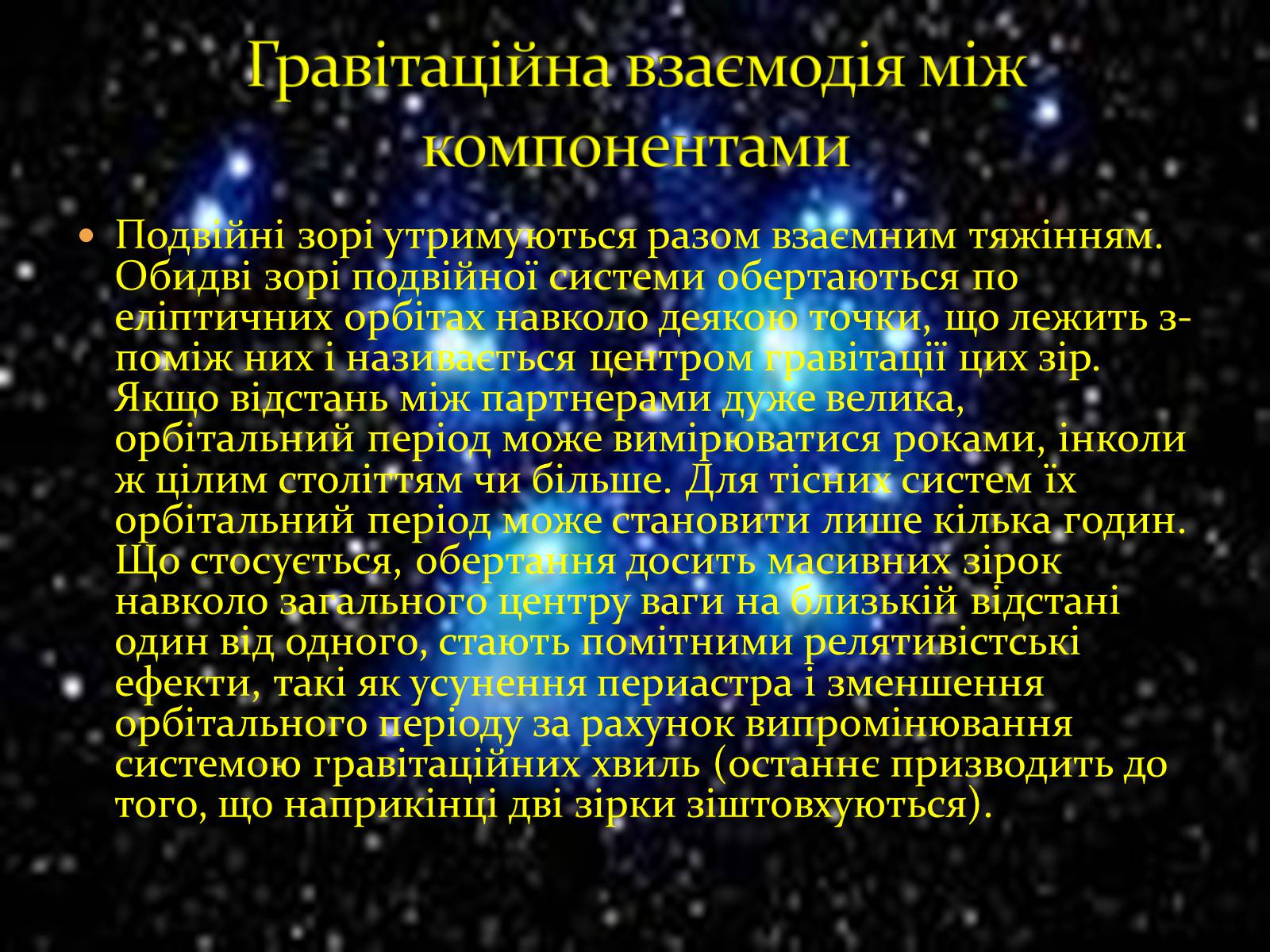 Презентація на тему «Зорі та їх класифікація. Подвійні зорі. Фізичні змінні зорі» - Слайд #14