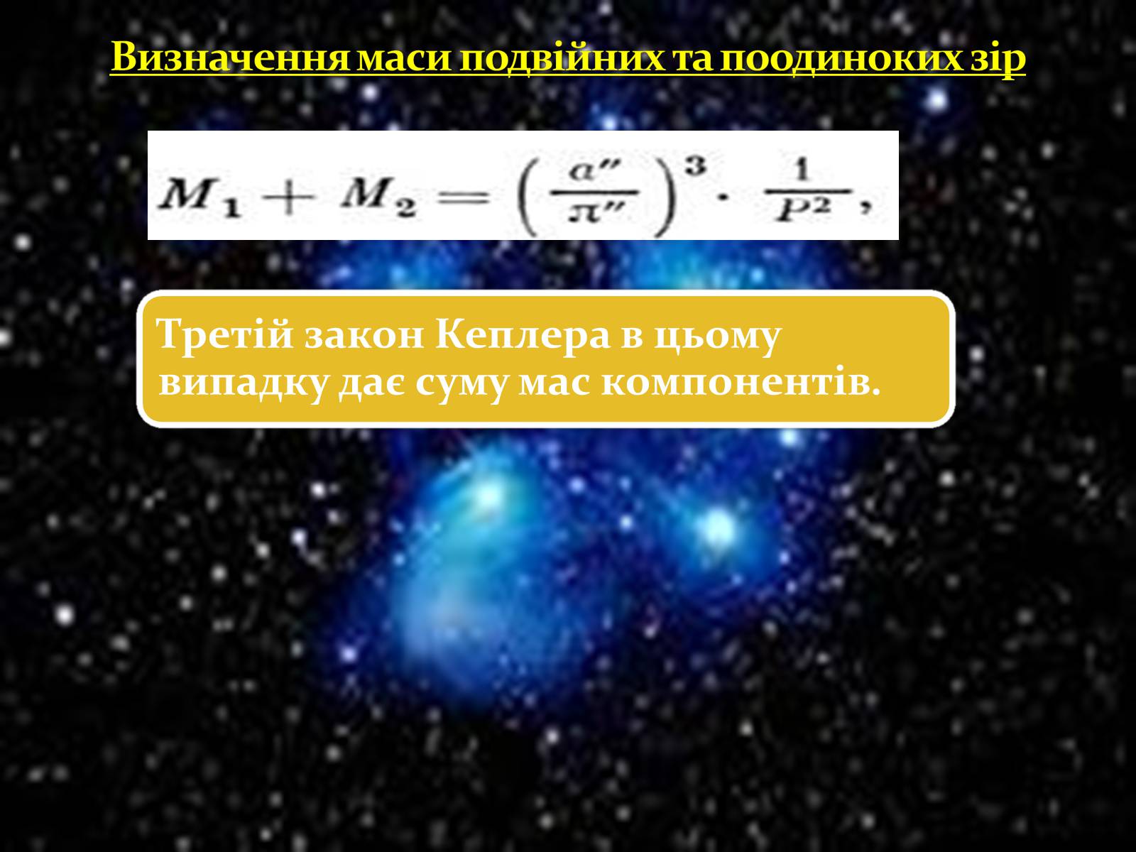 Презентація на тему «Зорі та їх класифікація. Подвійні зорі. Фізичні змінні зорі» - Слайд #17