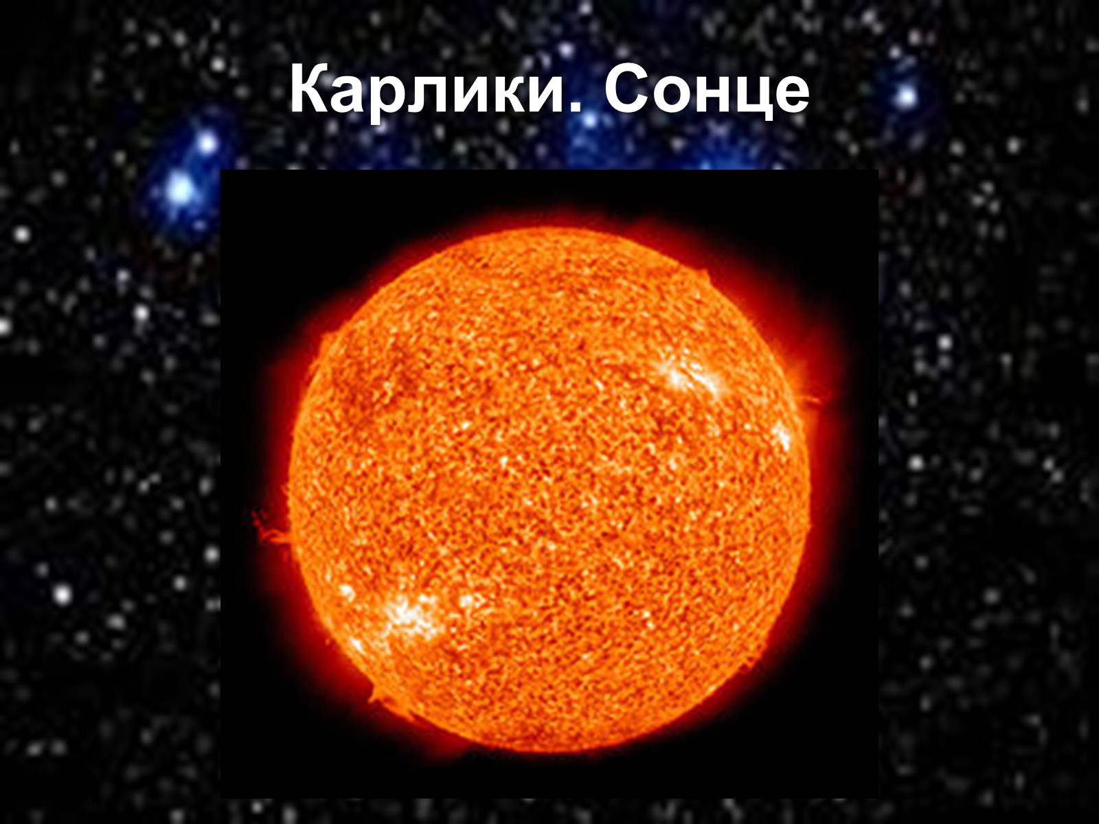 Презентація на тему «Зорі та їх класифікація. Подвійні зорі. Фізичні змінні зорі» - Слайд #23