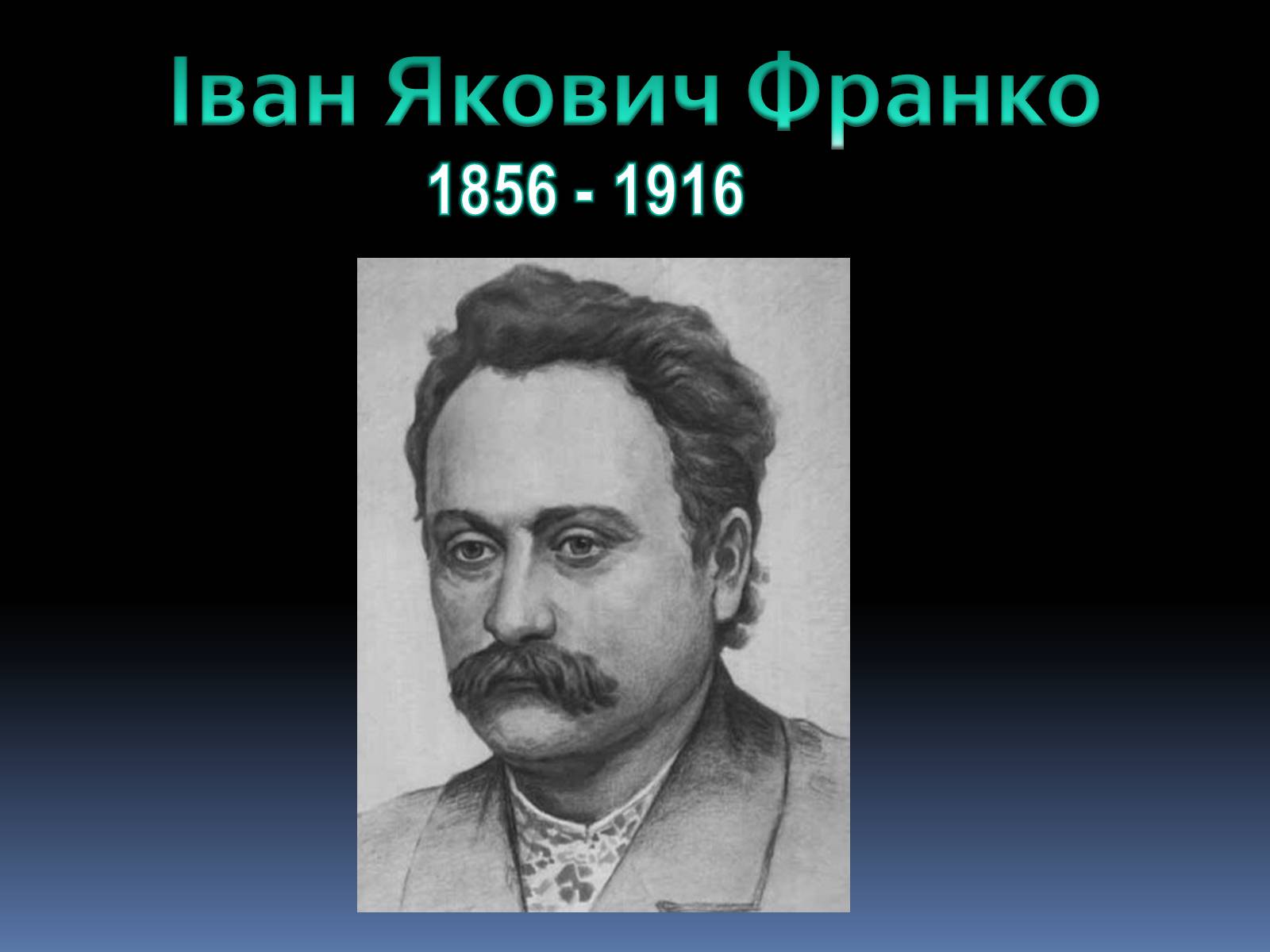Презентація на тему «Іван Якович Франко» (варіант 8) - Слайд #1 Презентація на тему «Іван Якович Франко» (варіант 8) - Слайд #1
