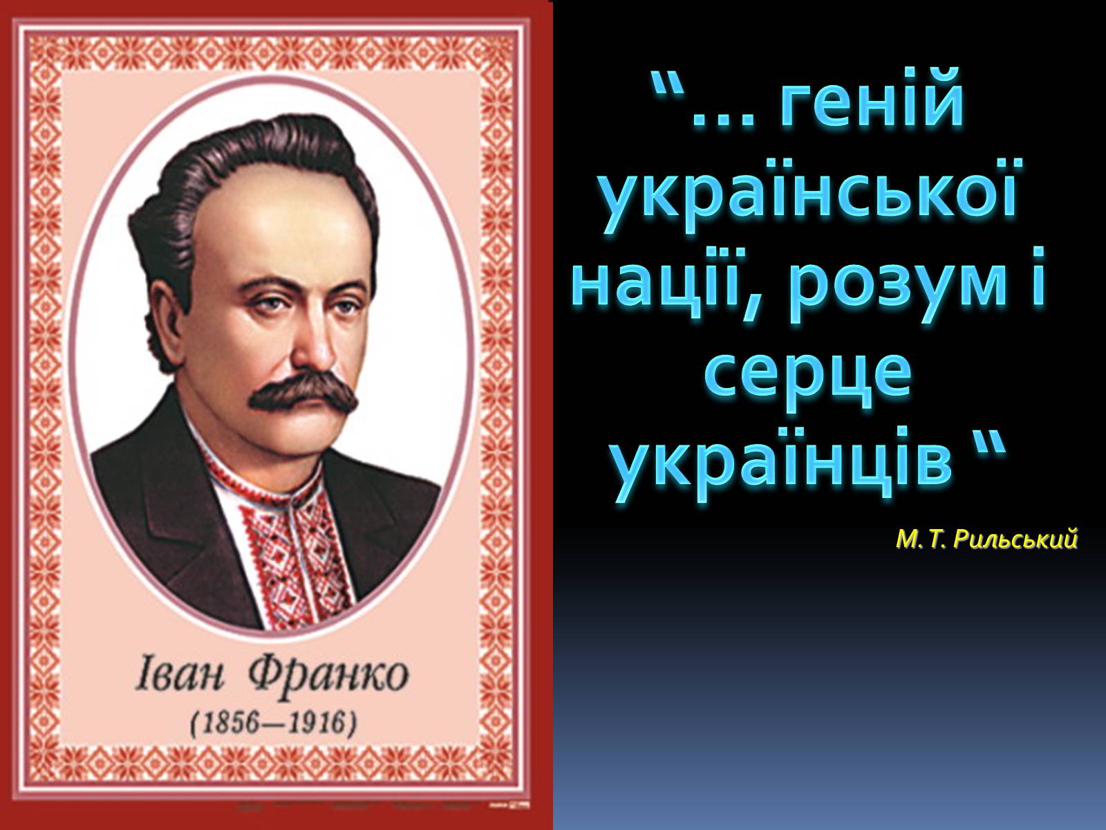 Презентація на тему «Іван Якович Франко» (варіант 8) - Слайд #2 Презентація на тему «Іван Якович Франко» (варіант 8) - Слайд #2