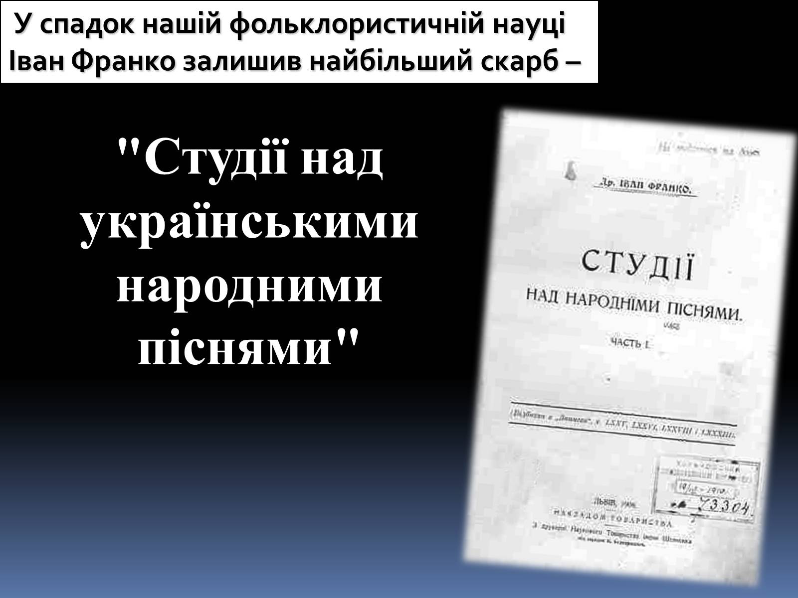 Презентація на тему «Іван Якович Франко» (варіант 8) - Слайд #26 Презентація на тему «Іван Якович Франко» (варіант 8) - Слайд #26