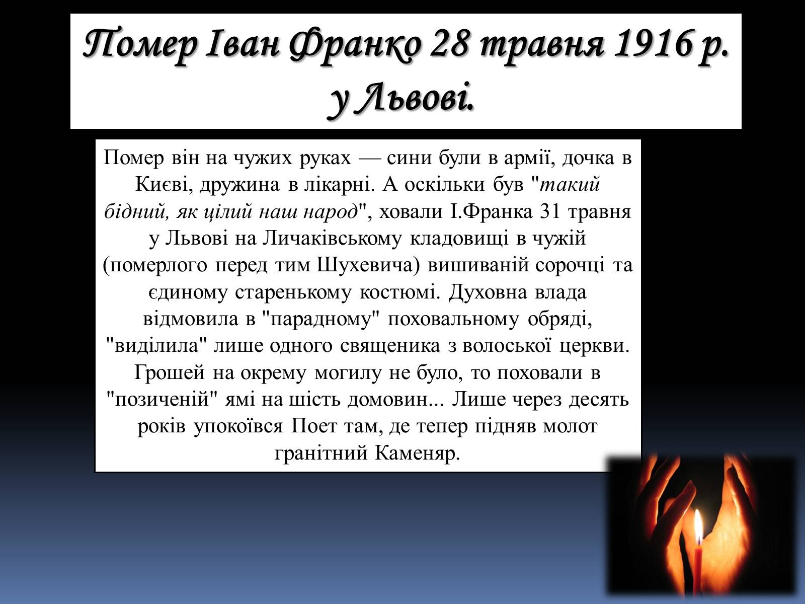Презентація на тему «Іван Якович Франко» (варіант 8) - Слайд #30 Презентація на тему «Іван Якович Франко» (варіант 8) - Слайд #30