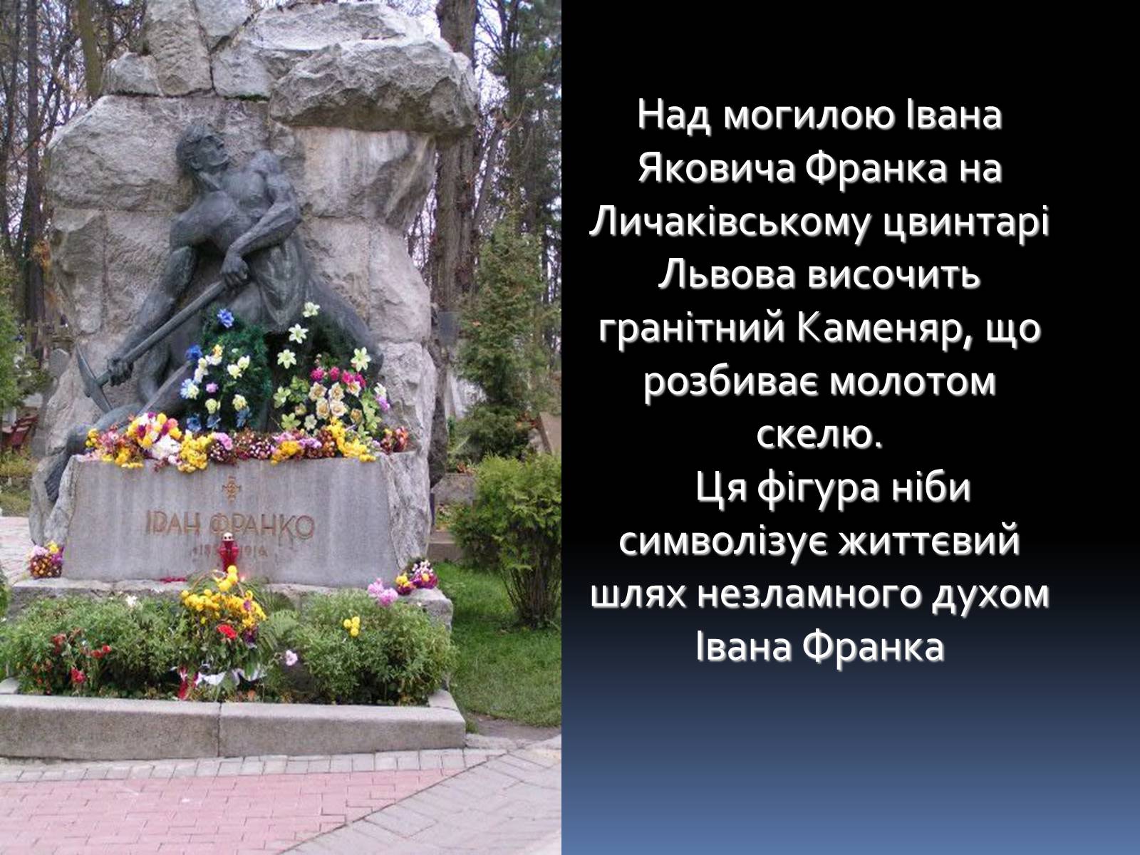 Презентація на тему «Іван Якович Франко» (варіант 8) - Слайд #31 Презентація на тему «Іван Якович Франко» (варіант 8) - Слайд #31