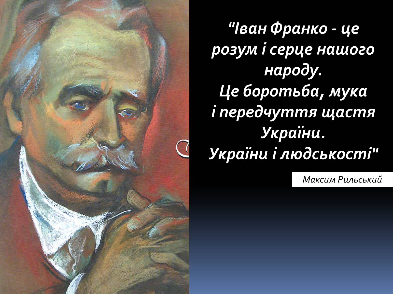 Презентація на тему «Іван Якович Франко» (варіант 8) - Слайд #33 Презентація на тему «Іван Якович Франко» (варіант 8) - Слайд #33