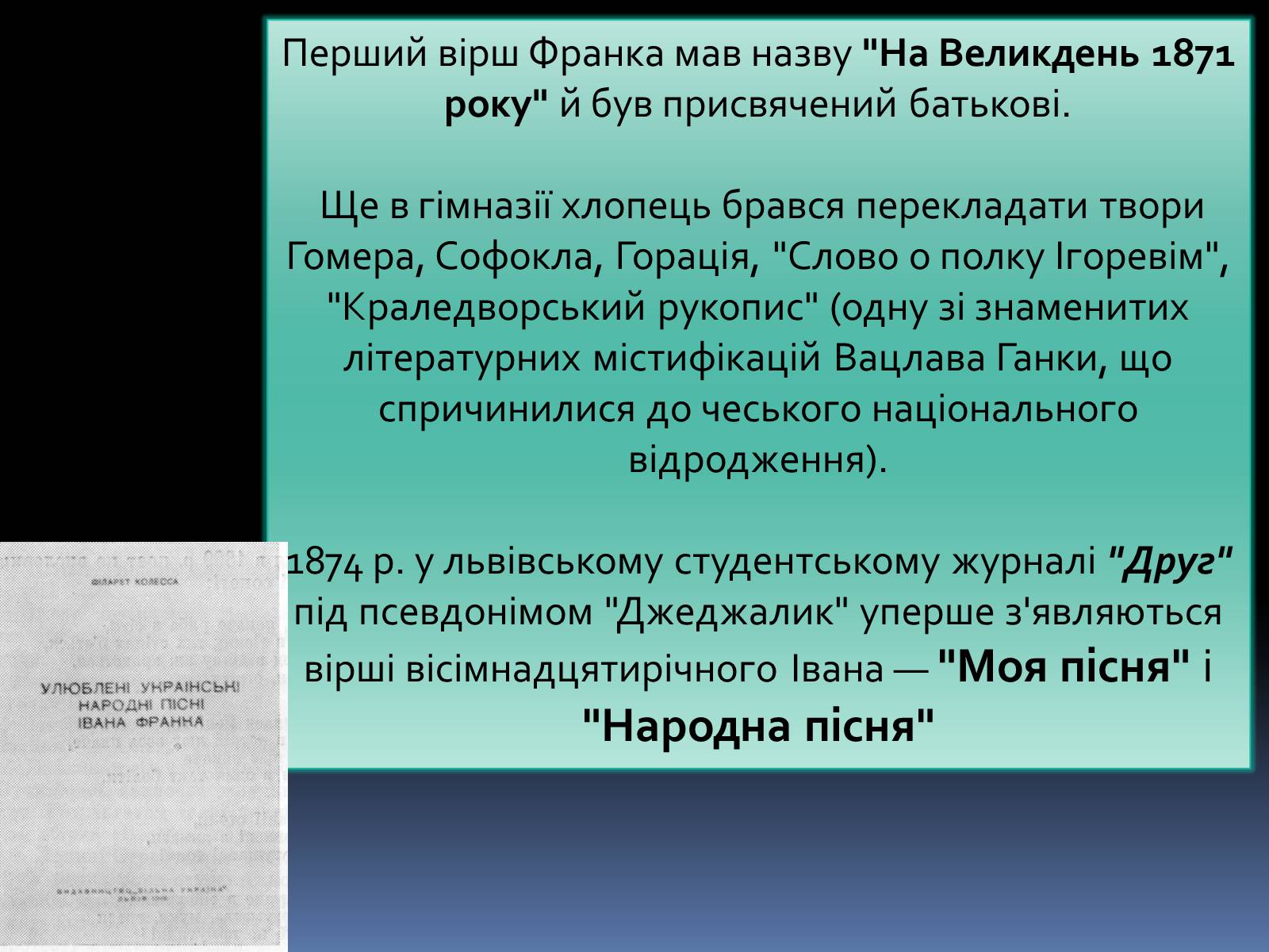 Презентація на тему «Іван Якович Франко» (варіант 8) - Слайд #9 Презентація на тему «Іван Якович Франко» (варіант 8) - Слайд #9
