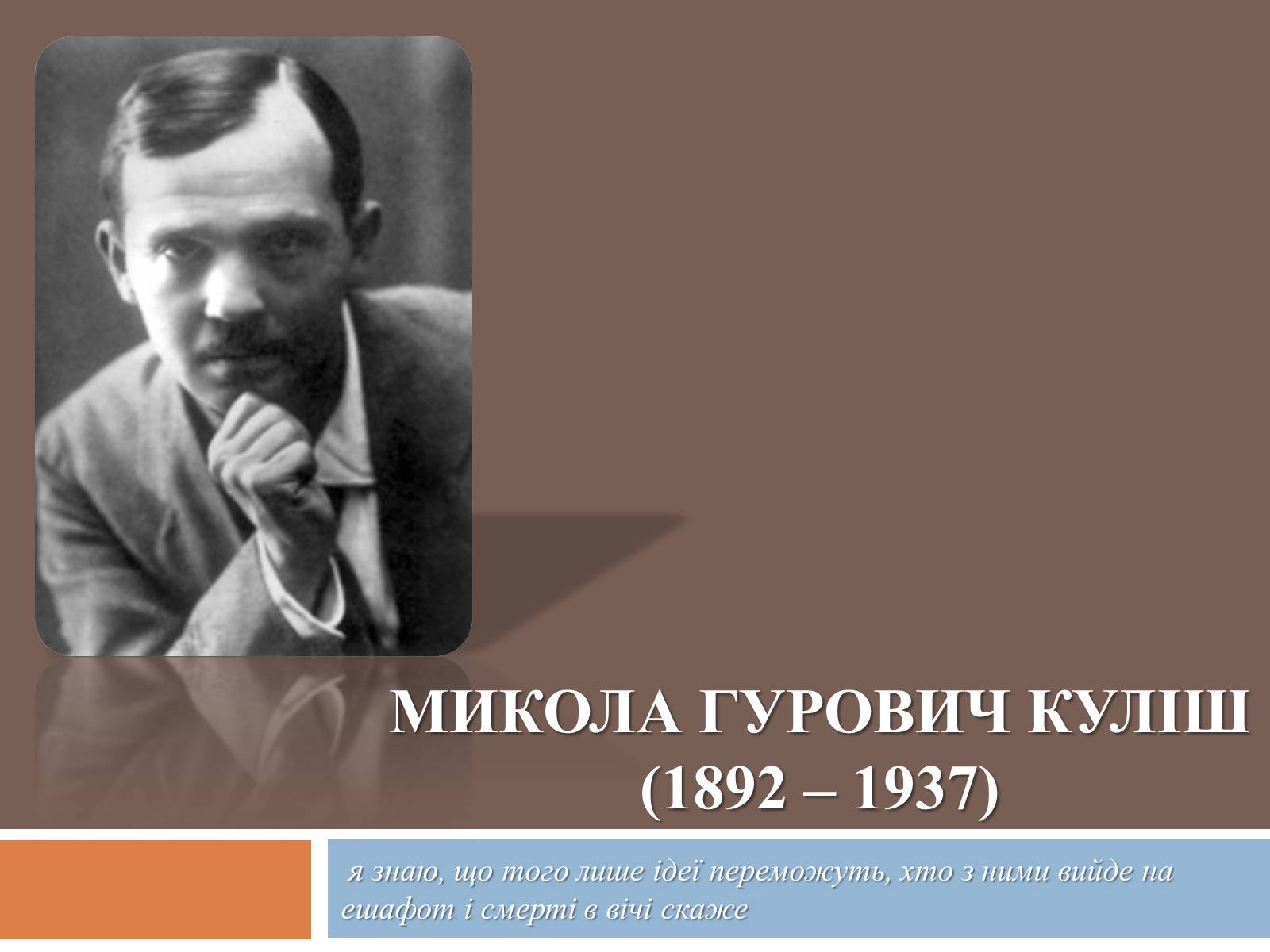 Презентація на тему «Микола Гурович Куліш» (варіант 4) - Слайд #1 Презентація на тему «Микола Гурович Куліш» (варіант 4) - Слайд #1