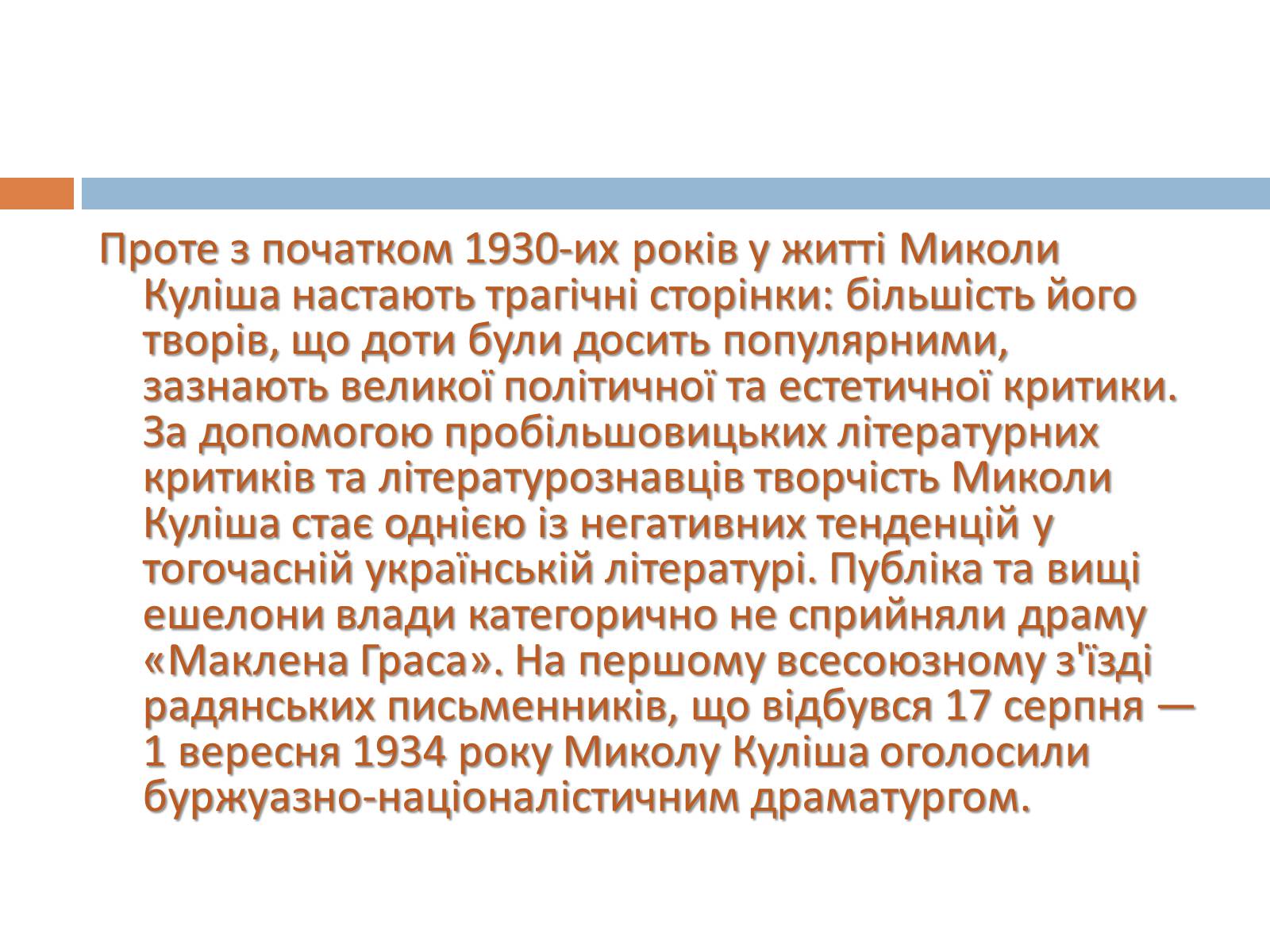 Презентація на тему «Микола Гурович Куліш» (варіант 4) - Слайд #10 Презентація на тему «Микола Гурович Куліш» (варіант 4) - Слайд #10