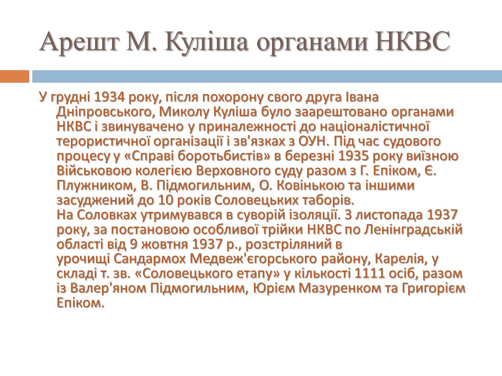 Презентація на тему «Микола Гурович Куліш» (варіант 4) - Слайд #11 Презентація на тему «Микола Гурович Куліш» (варіант 4) - Слайд #11