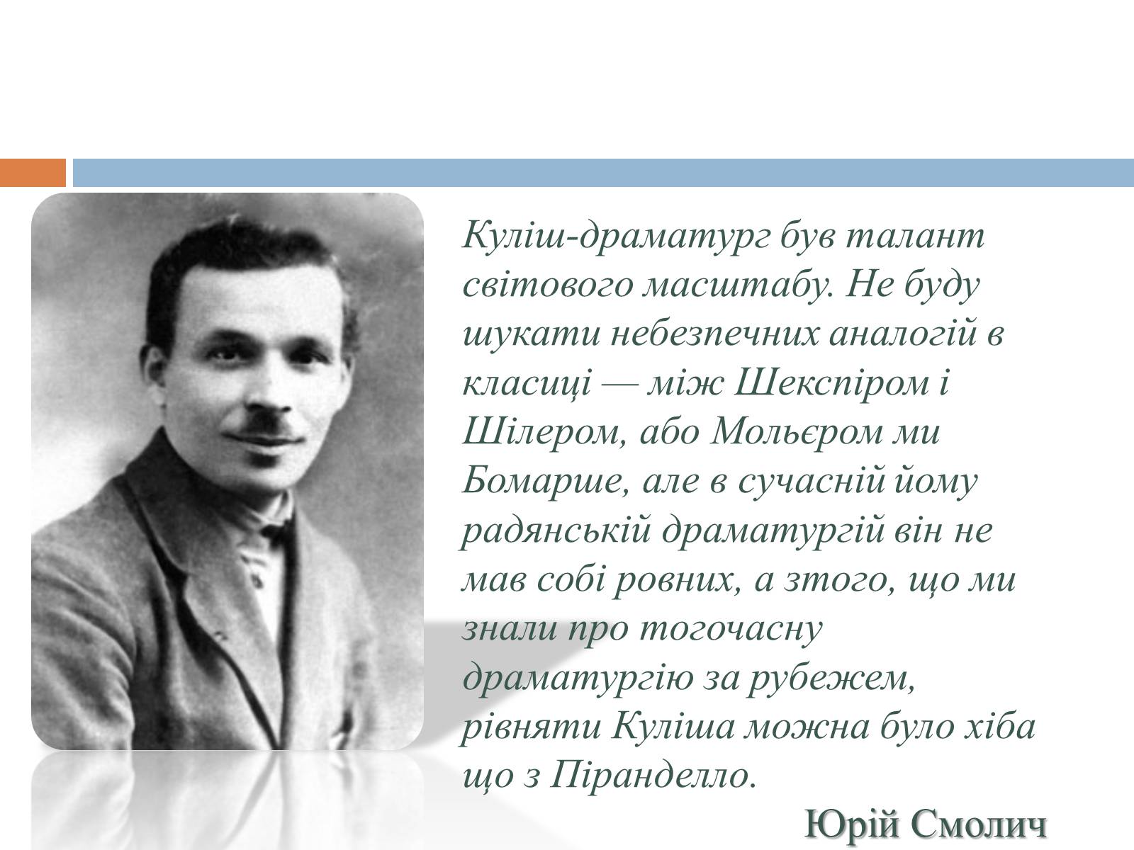 Презентація на тему «Микола Гурович Куліш» (варіант 4) - Слайд #12 Презентація на тему «Микола Гурович Куліш» (варіант 4) - Слайд #12