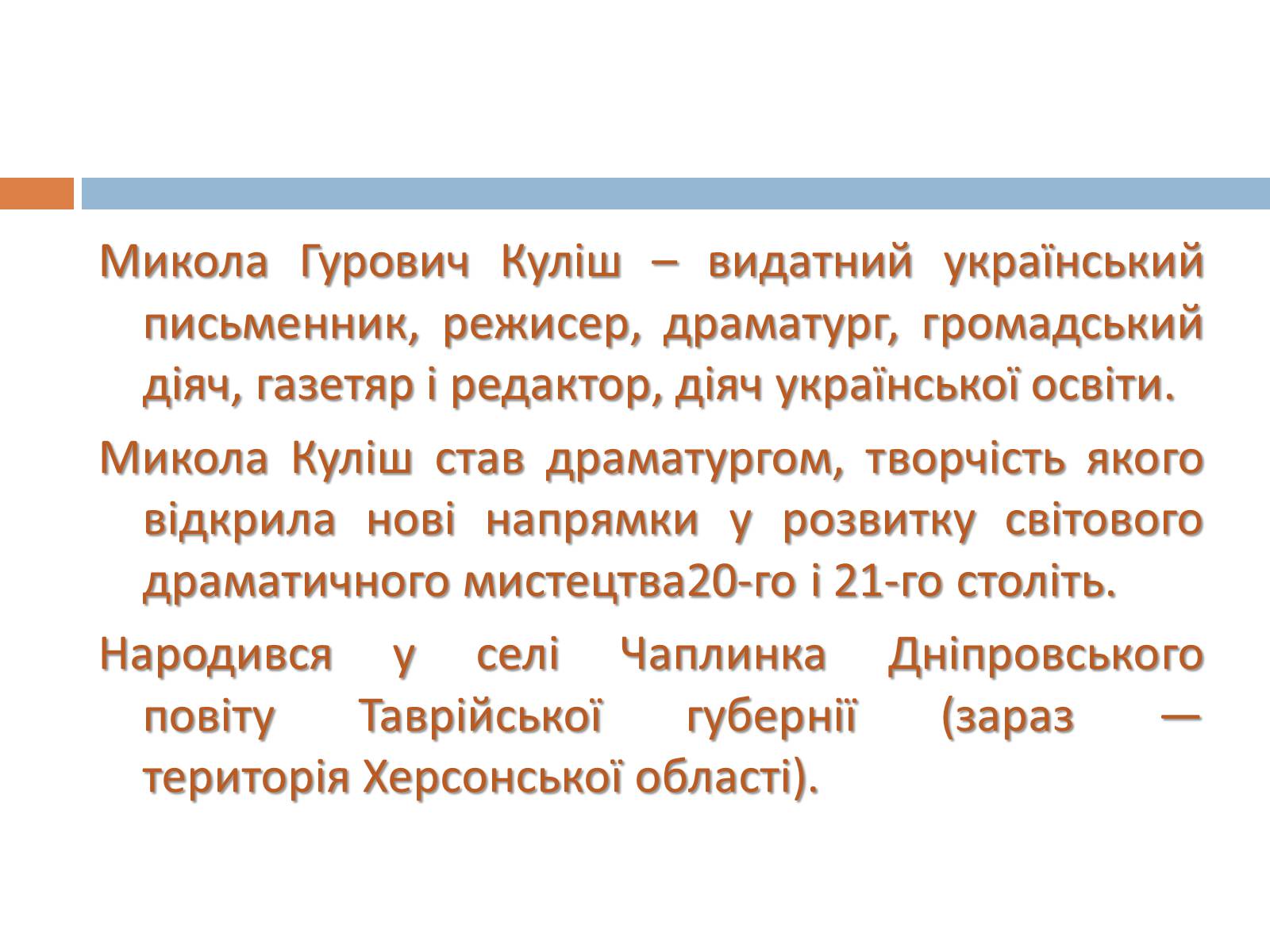 Презентація на тему «Микола Гурович Куліш» (варіант 4) - Слайд #2 Презентація на тему «Микола Гурович Куліш» (варіант 4) - Слайд #2