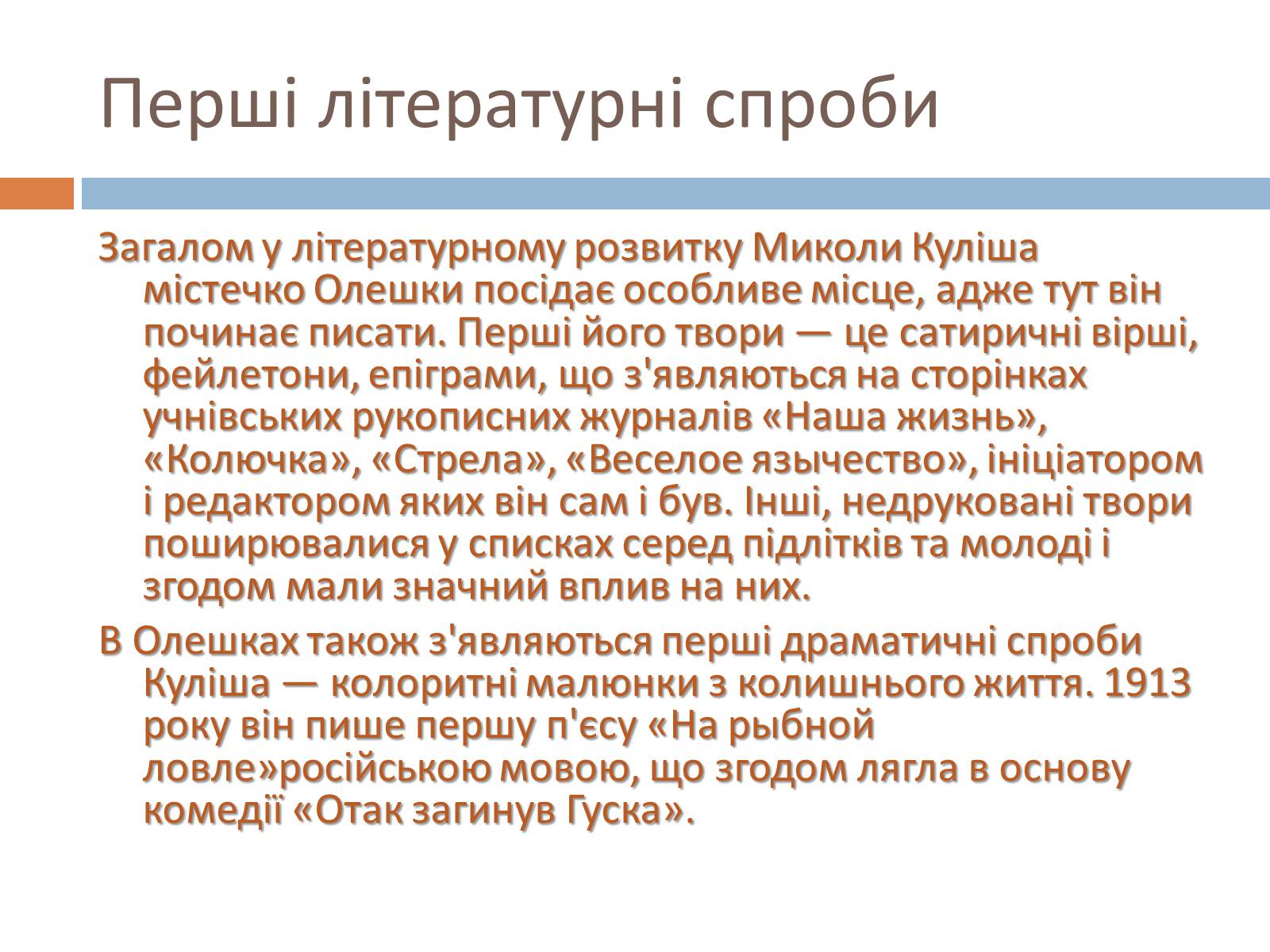 Презентація на тему «Микола Гурович Куліш» (варіант 4) - Слайд #4 Презентація на тему «Микола Гурович Куліш» (варіант 4) - Слайд #4