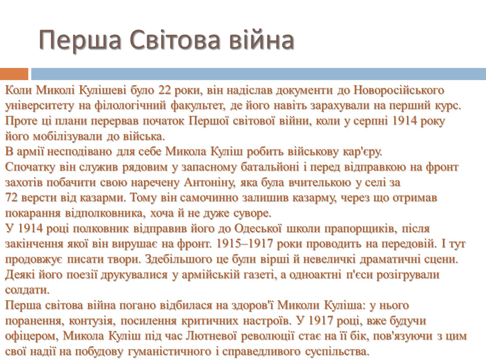 Презентація на тему «Микола Гурович Куліш» (варіант 4) - Слайд #5 Презентація на тему «Микола Гурович Куліш» (варіант 4) - Слайд #5