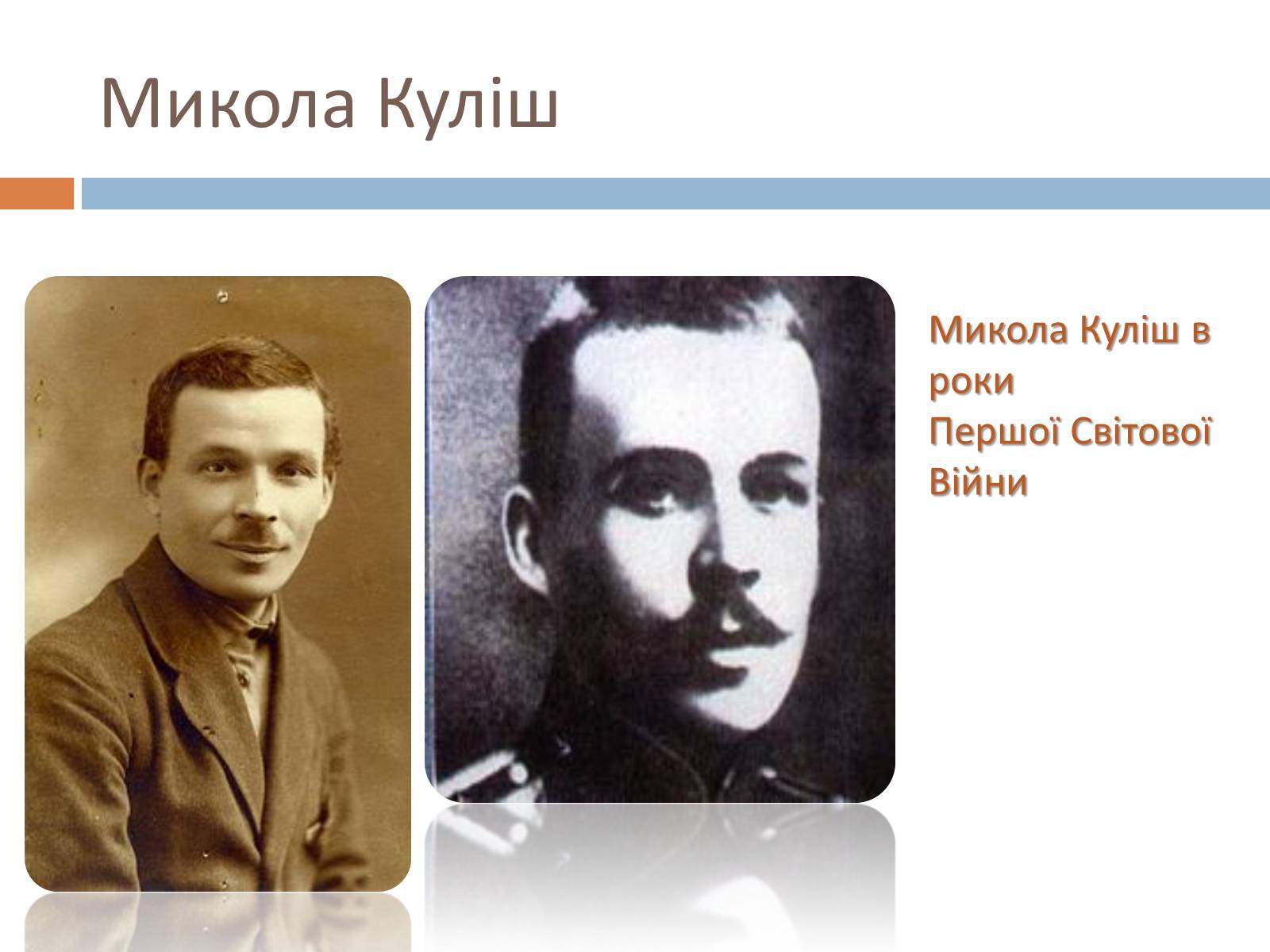 Презентація на тему «Микола Гурович Куліш» (варіант 4) - Слайд #6 Презентація на тему «Микола Гурович Куліш» (варіант 4) - Слайд #6