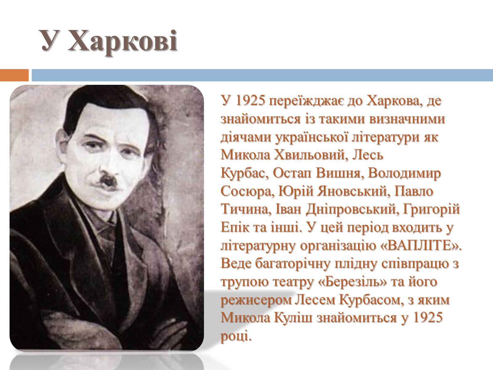 Презентація на тему «Микола Гурович Куліш» (варіант 4) - Слайд #9 Презентація на тему «Микола Гурович Куліш» (варіант 4) - Слайд #9