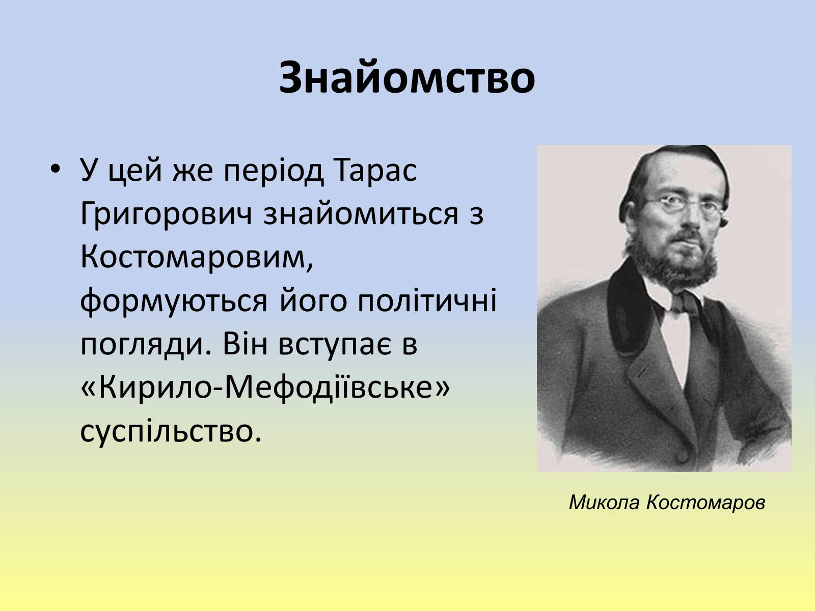 Презентація на тему «Тарас Григорович Шевченко» (варіант 40) - Слайд #13 Презентація на тему «Тарас Григорович Шевченко» (варіант 40) - Слайд #13