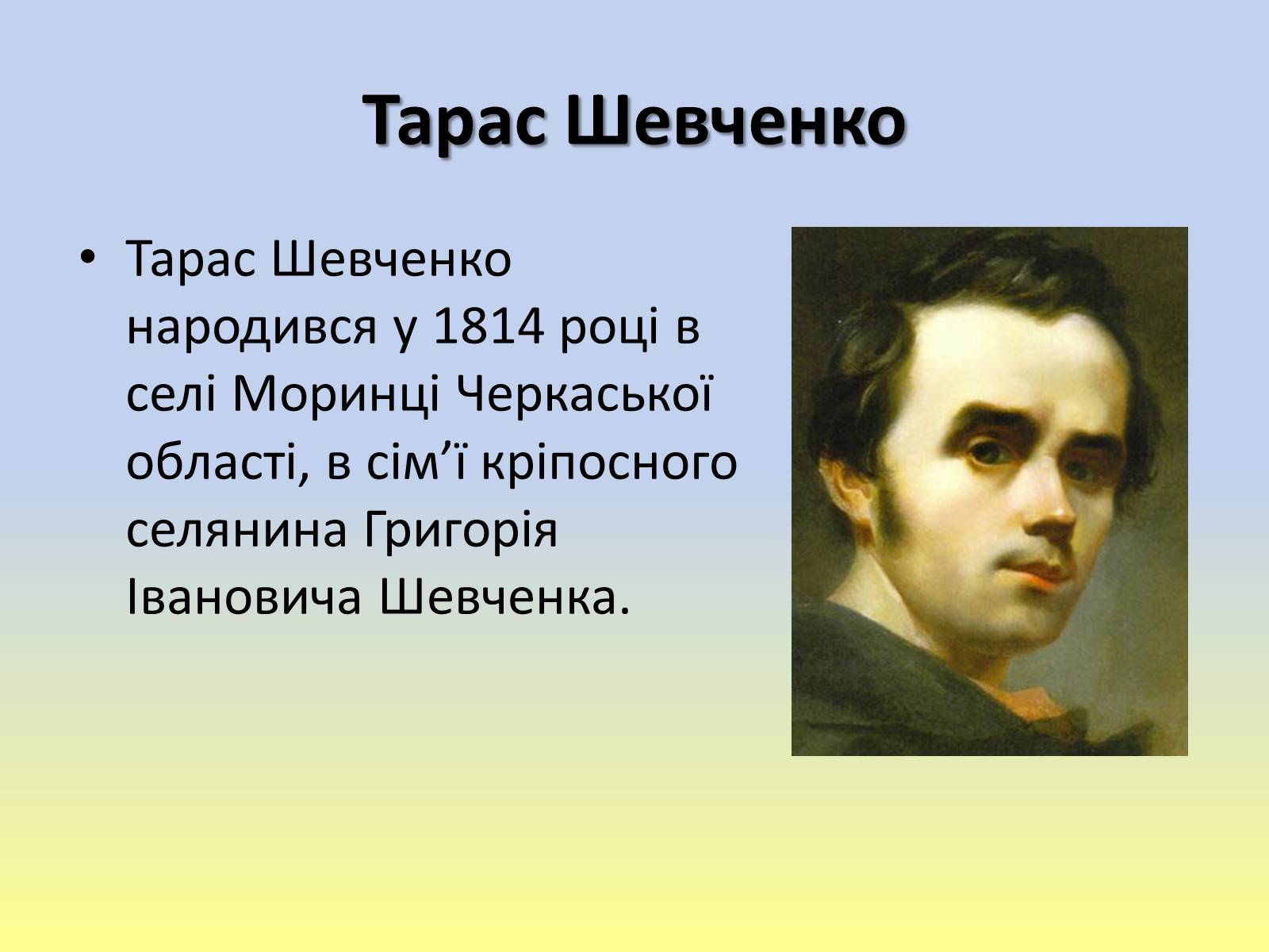 Презентація на тему «Тарас Григорович Шевченко» (варіант 40) - Слайд #2 Презентація на тему «Тарас Григорович Шевченко» (варіант 40) - Слайд #2