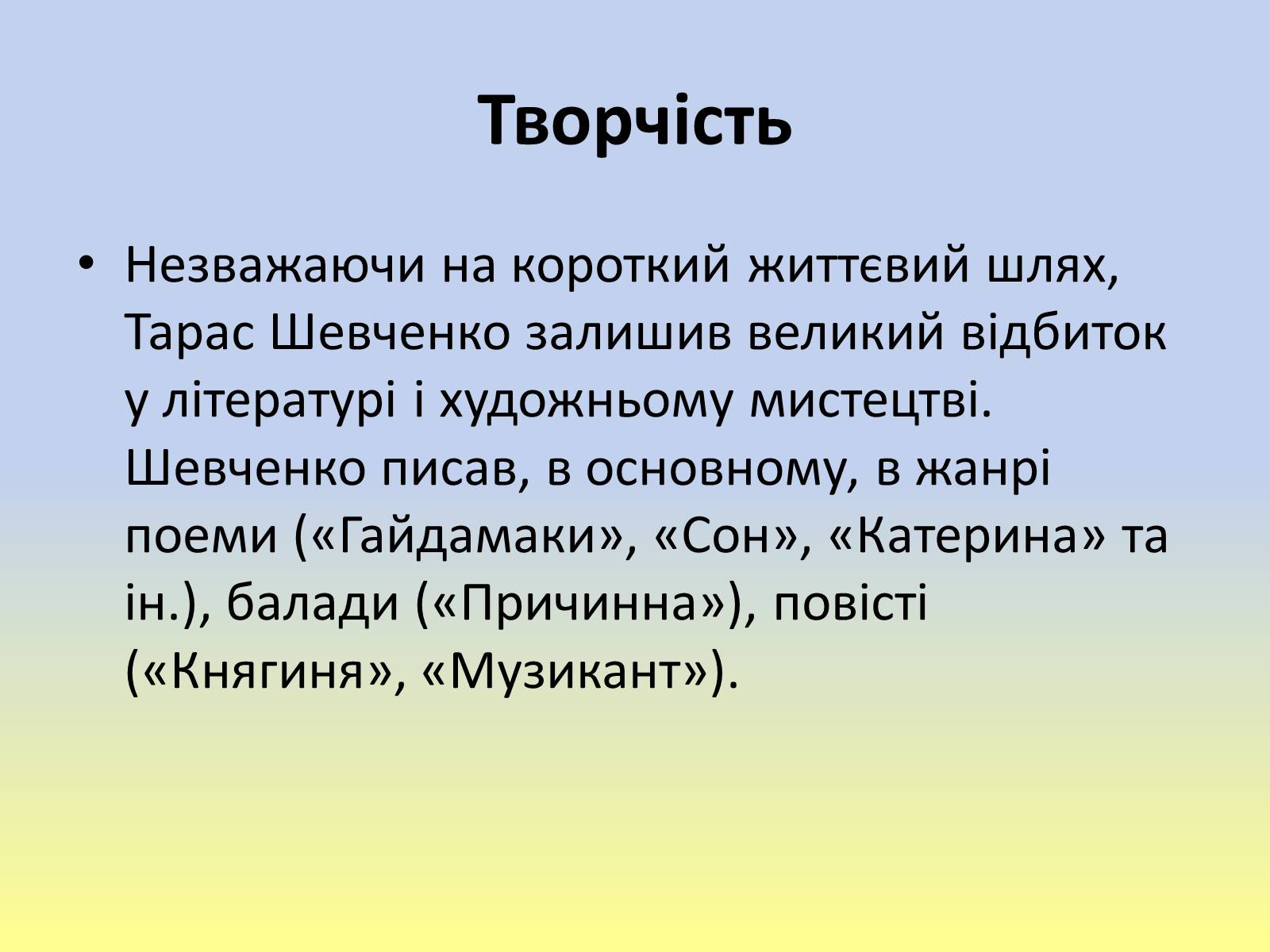 Презентація на тему «Тарас Григорович Шевченко» (варіант 40) - Слайд #20 Презентація на тему «Тарас Григорович Шевченко» (варіант 40) - Слайд #20