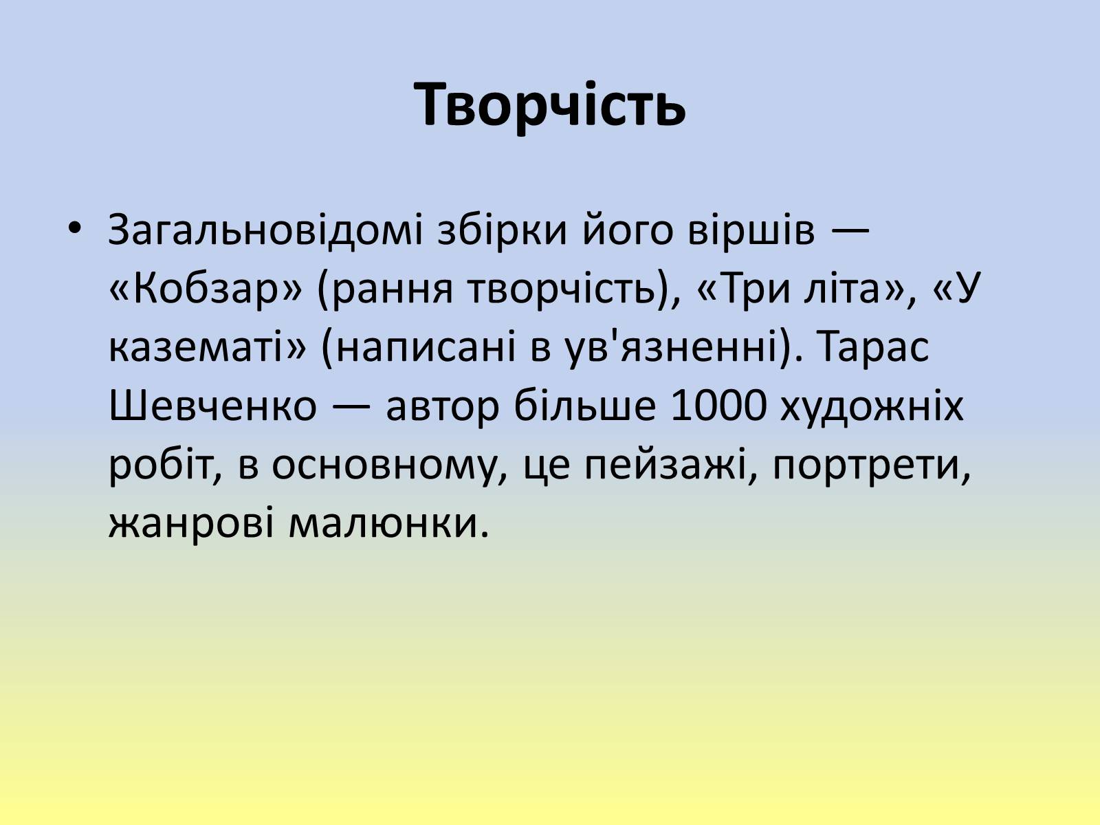 Презентація на тему «Тарас Григорович Шевченко» (варіант 40) - Слайд #21 Презентація на тему «Тарас Григорович Шевченко» (варіант 40) - Слайд #21