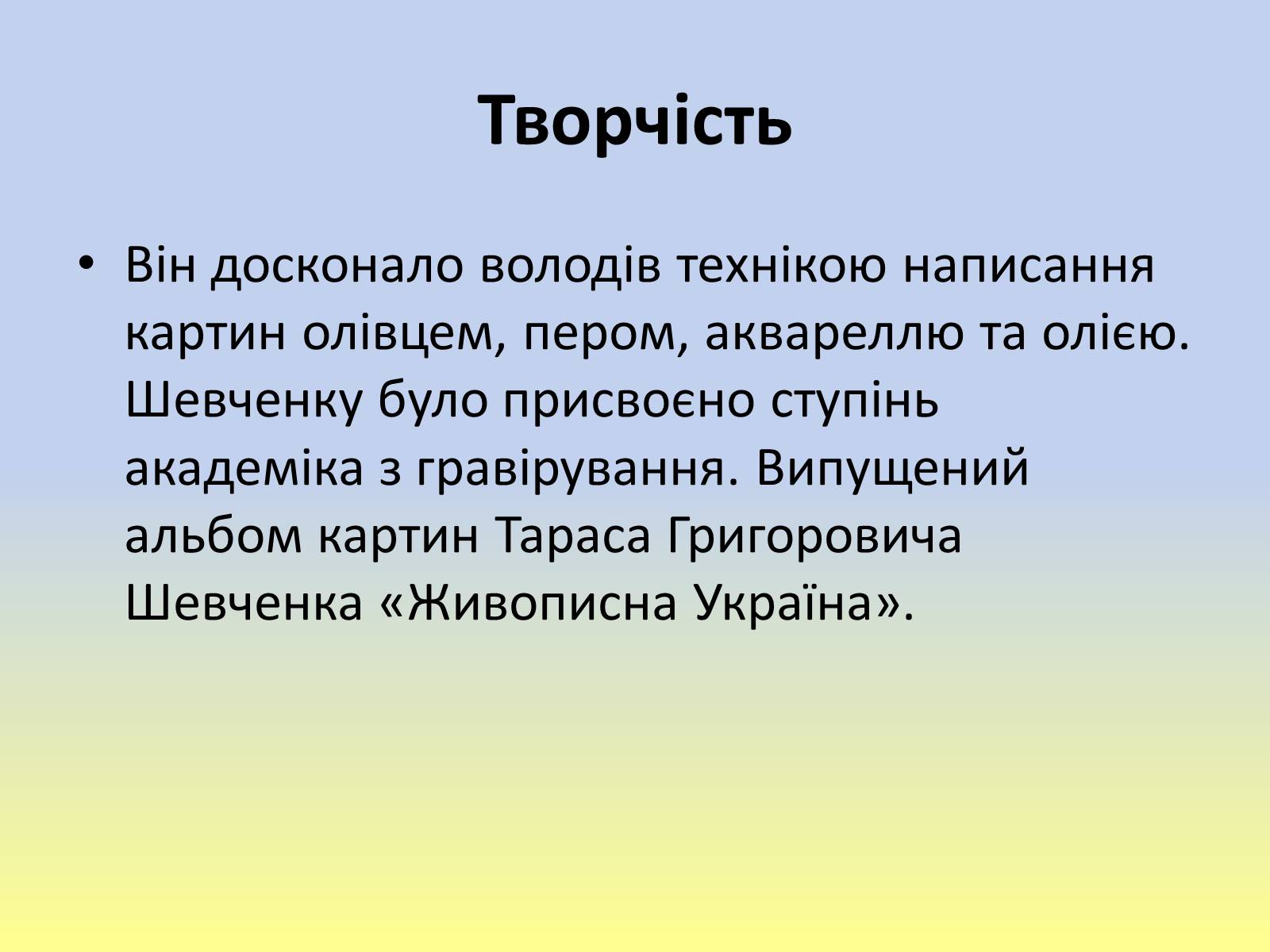 Презентація на тему «Тарас Григорович Шевченко» (варіант 40) - Слайд #22 Презентація на тему «Тарас Григорович Шевченко» (варіант 40) - Слайд #22