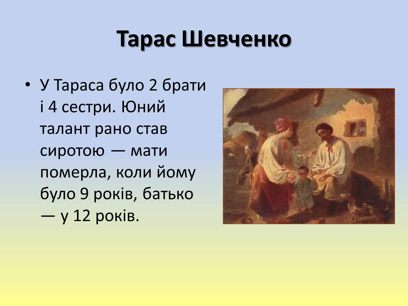 Презентація на тему «Тарас Григорович Шевченко» (варіант 40) - Слайд #3 Презентація на тему «Тарас Григорович Шевченко» (варіант 40) - Слайд #3