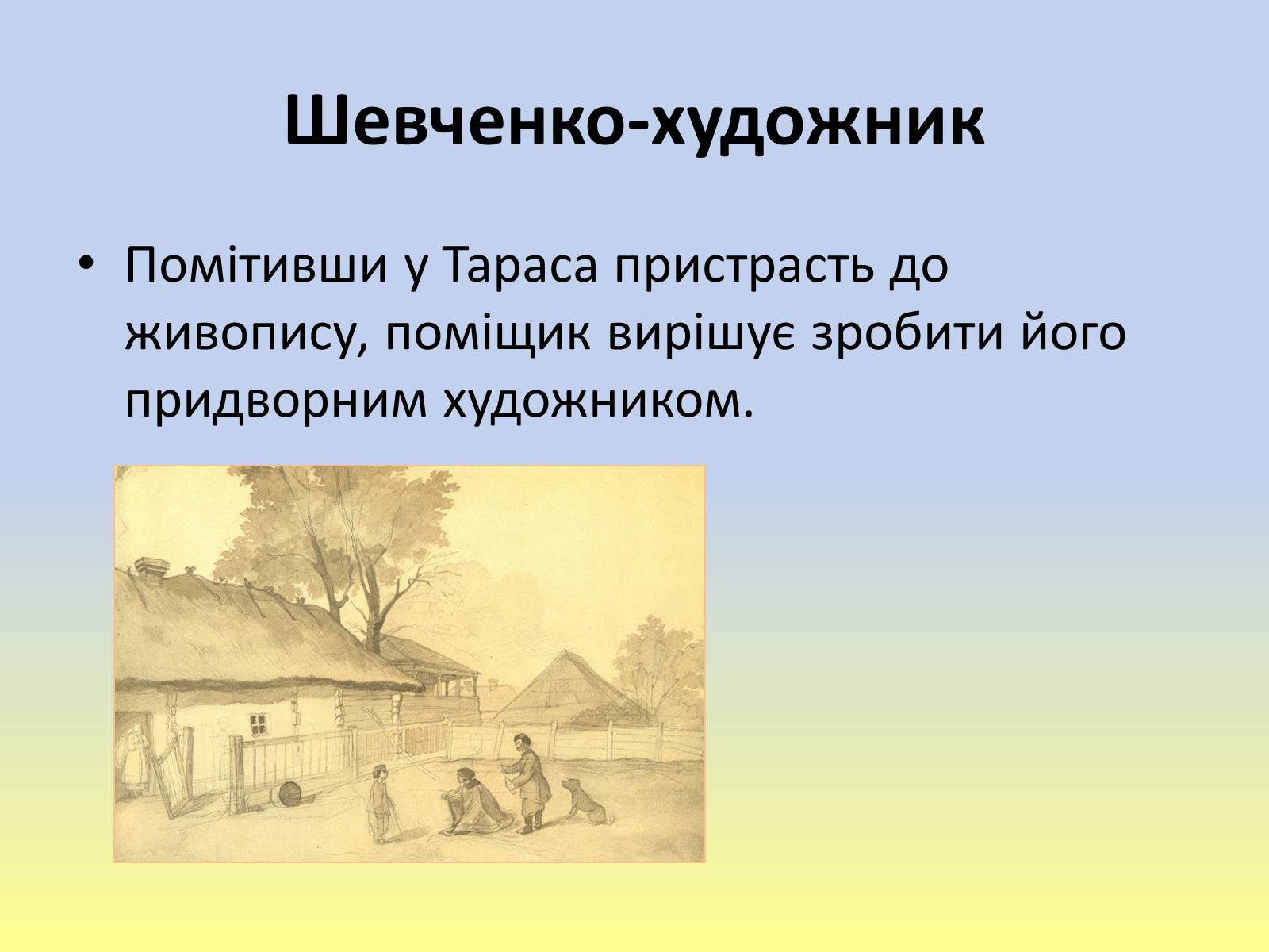 Презентація на тему «Тарас Григорович Шевченко» (варіант 40) - Слайд #6 Презентація на тему «Тарас Григорович Шевченко» (варіант 40) - Слайд #6