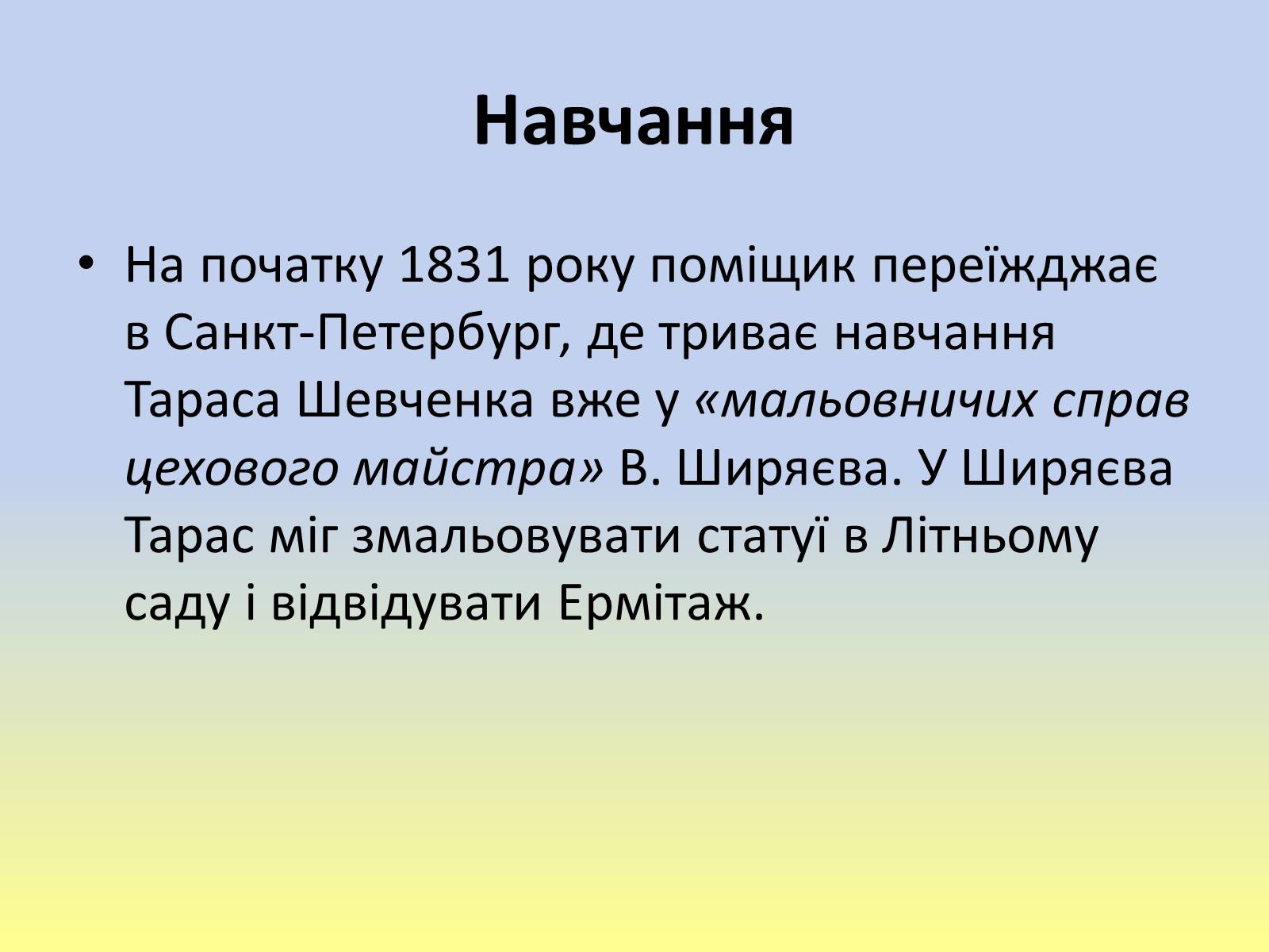 Презентація на тему «Тарас Григорович Шевченко» (варіант 40) - Слайд #8 Презентація на тему «Тарас Григорович Шевченко» (варіант 40) - Слайд #8