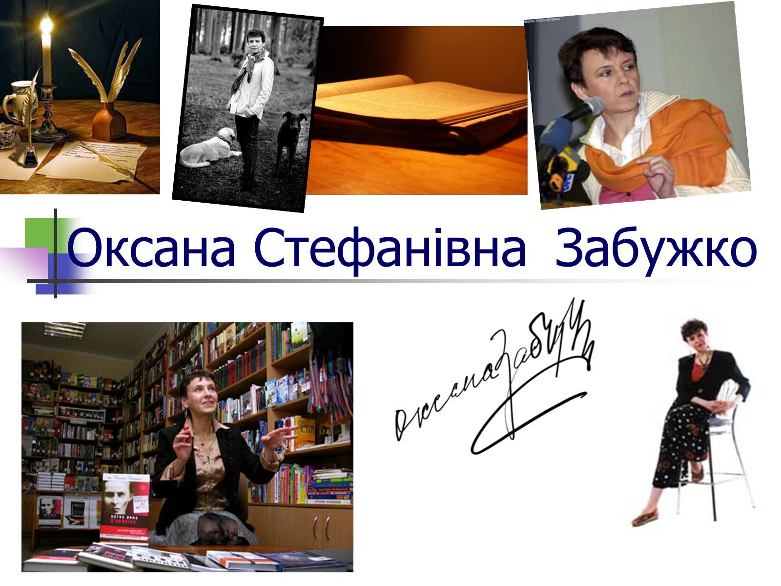 Презентація на тему «Оксана Забужко» - Слайд #1 Презентація на тему «Оксана Забужко» - Слайд #1