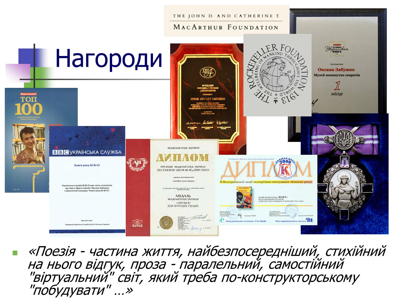 Презентація на тему «Оксана Забужко» - Слайд #10 Презентація на тему «Оксана Забужко» - Слайд #10