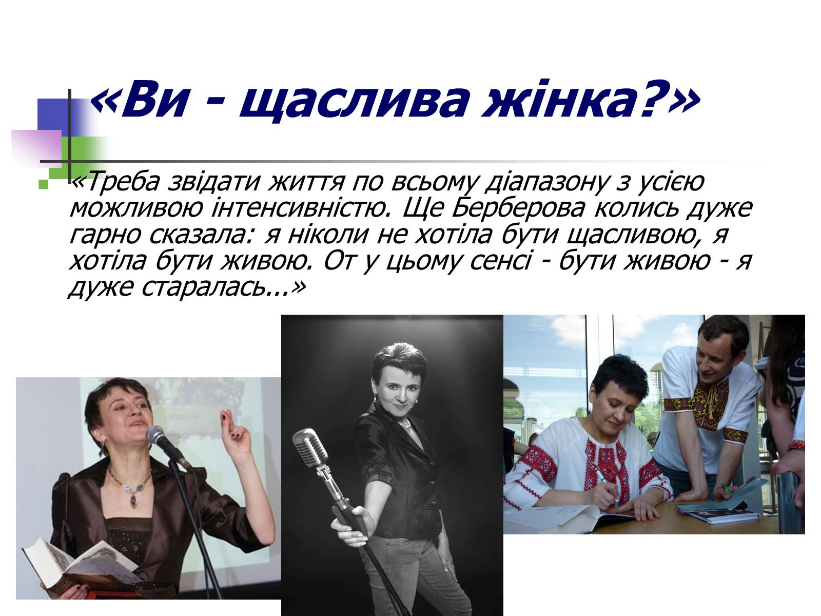 Презентація на тему «Оксана Забужко» - Слайд #11 Презентація на тему «Оксана Забужко» - Слайд #11